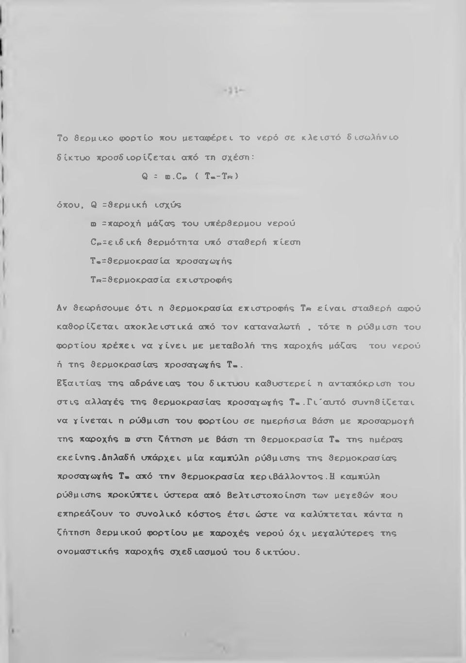 θείορήσουμε ό τυ η θ ερ μ ο κ ρ α σ ία επ ισ τρ ο φ ή ς Τ «ε ίν α υ σ τα θερή οφού κ α θ ο ρ ίζ ε τ α ι α π ο κ λ ε ισ τ ικ ά από το ν καταναλοττή.