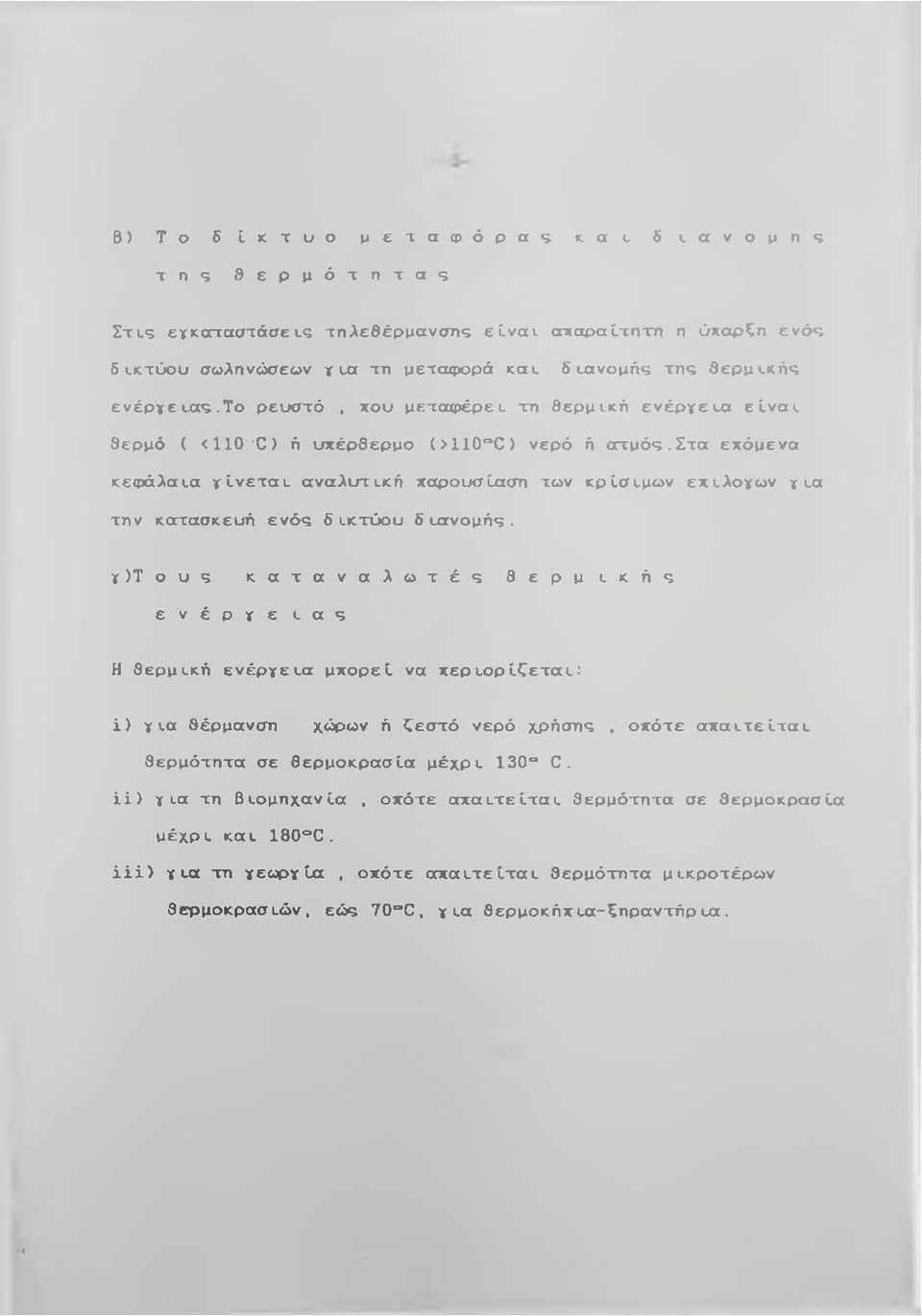 τ ο ρ ευ σ τό, που μ ε τ α φ έ ρ ε ι τη θ ε ρ μ ικ ή ε ν έ ρ γ ε ια ε ίν α ι, θερμό ( < 1 1 0 0 ή υπ έρθερμο (> 1 1 0 Ο νερό ή α τ μ ό ς.