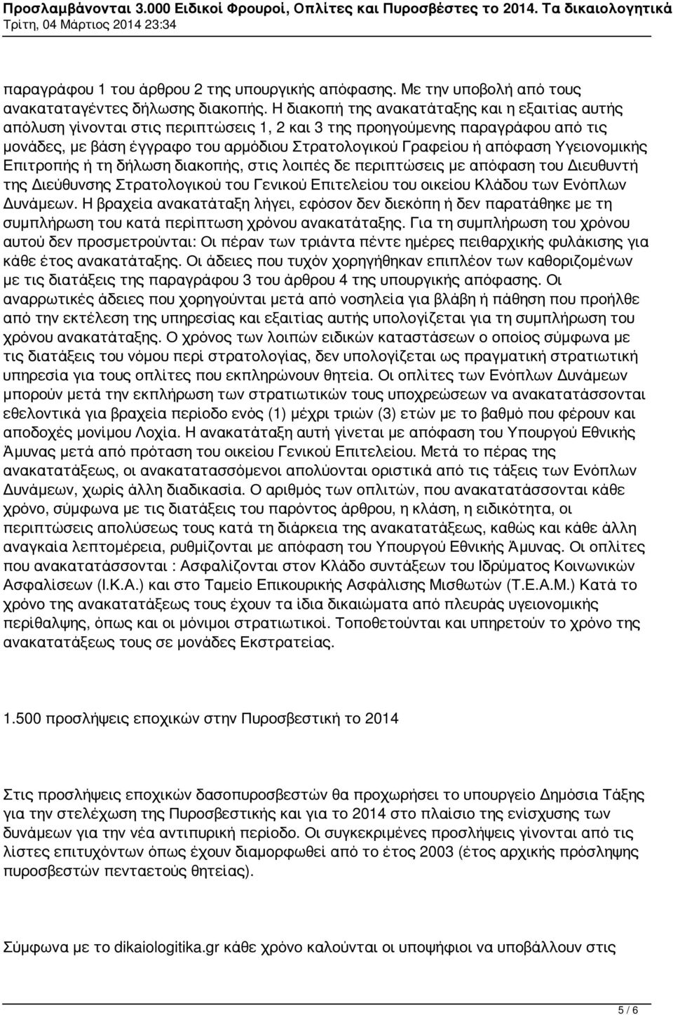 Υγειονομικής Επιτροπής ή τη δήλωση διακοπής, στις λοιπές δε περιπτώσεις με απόφαση του Διευθυντή της Διεύθυνσης Στρατολογικού του Γενικού Επιτελείου του οικείου Κλάδου των Ενόπλων Δυνάμεων.