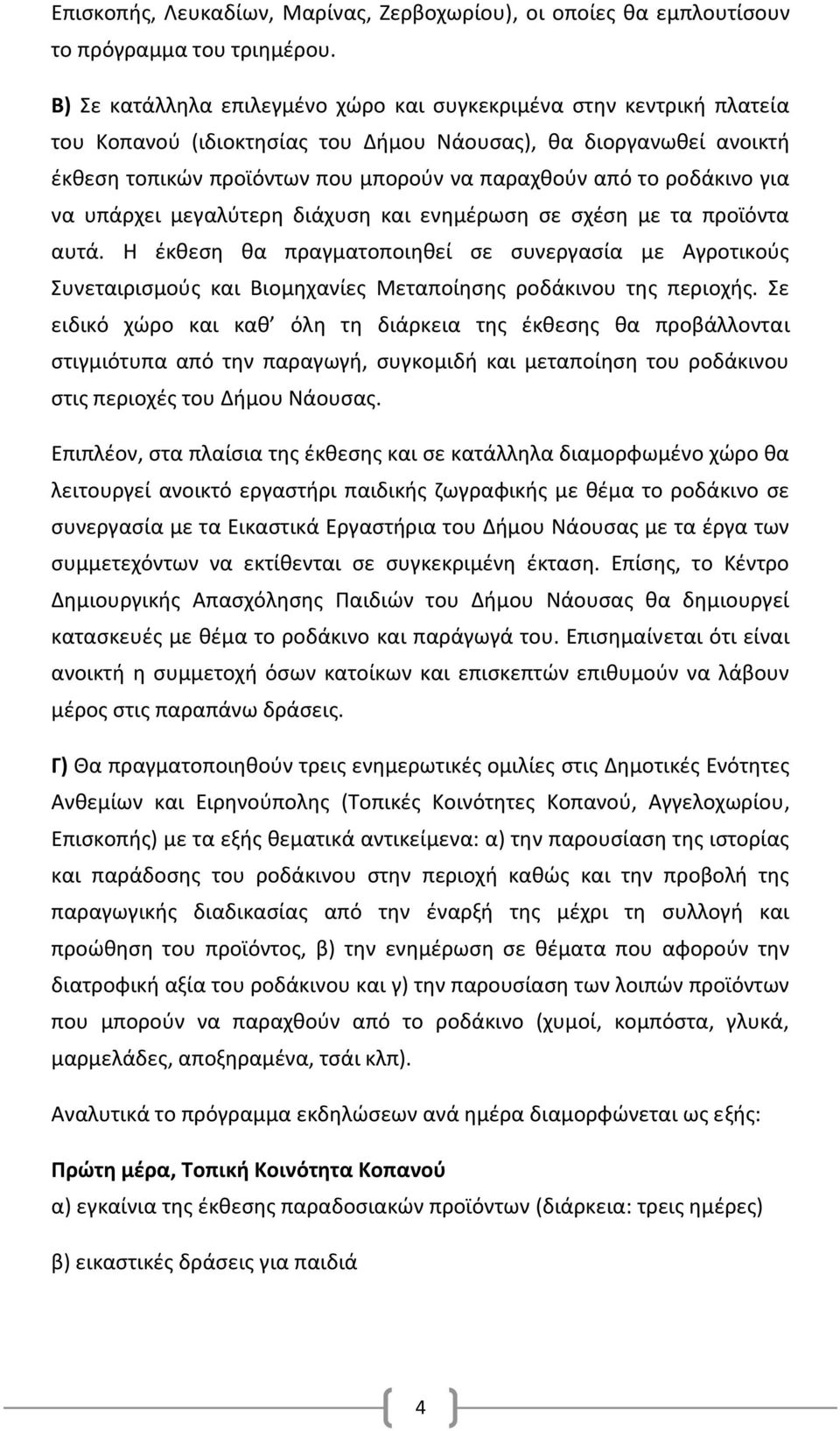 ροδάκινο για να υπάρχει μεγαλύτερη διάχυση και ενημέρωση σε σχέση με τα προϊόντα αυτά.