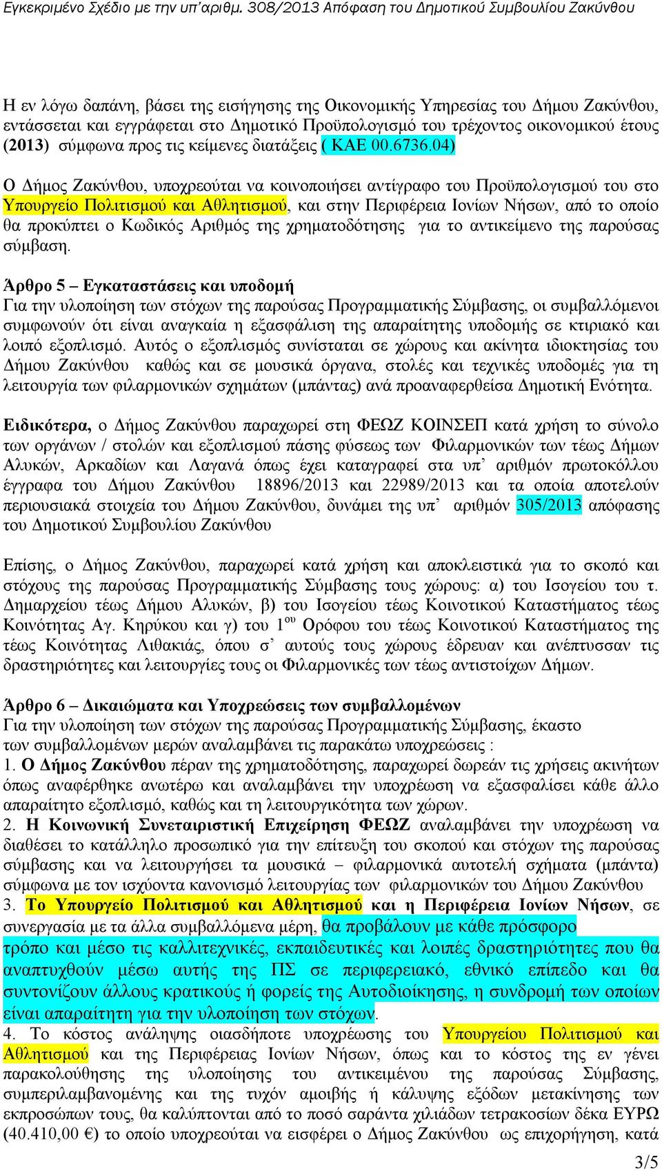 04) Ο Δήμος Ζακύνθου, υποχρεούται να κοινοποιήσει αντίγραφο του Προϋπολογισμού του στο Υπουργείο Πολιτισμού και Αθλητισμού, και στην Περιφέρεια Ιονίων Νήσων, από το οποίο θα προκύπτει ο Κωδικός