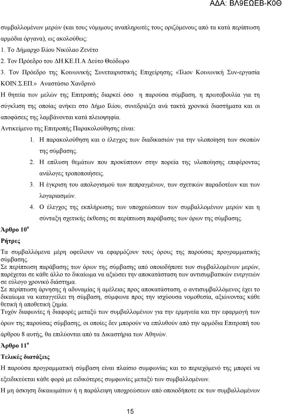 » Αναστάσιο Χανδρινό Η θητεία των µελών της Επιτροπής διαρκεί όσο η παρούσα σύµβαση, η πρωτοβουλία για τη σύγκλιση της οποίας ανήκει στο ήµο Ιλίου, συνεδριάζει ανά τακτά χρονικά διαστήµατα και οι