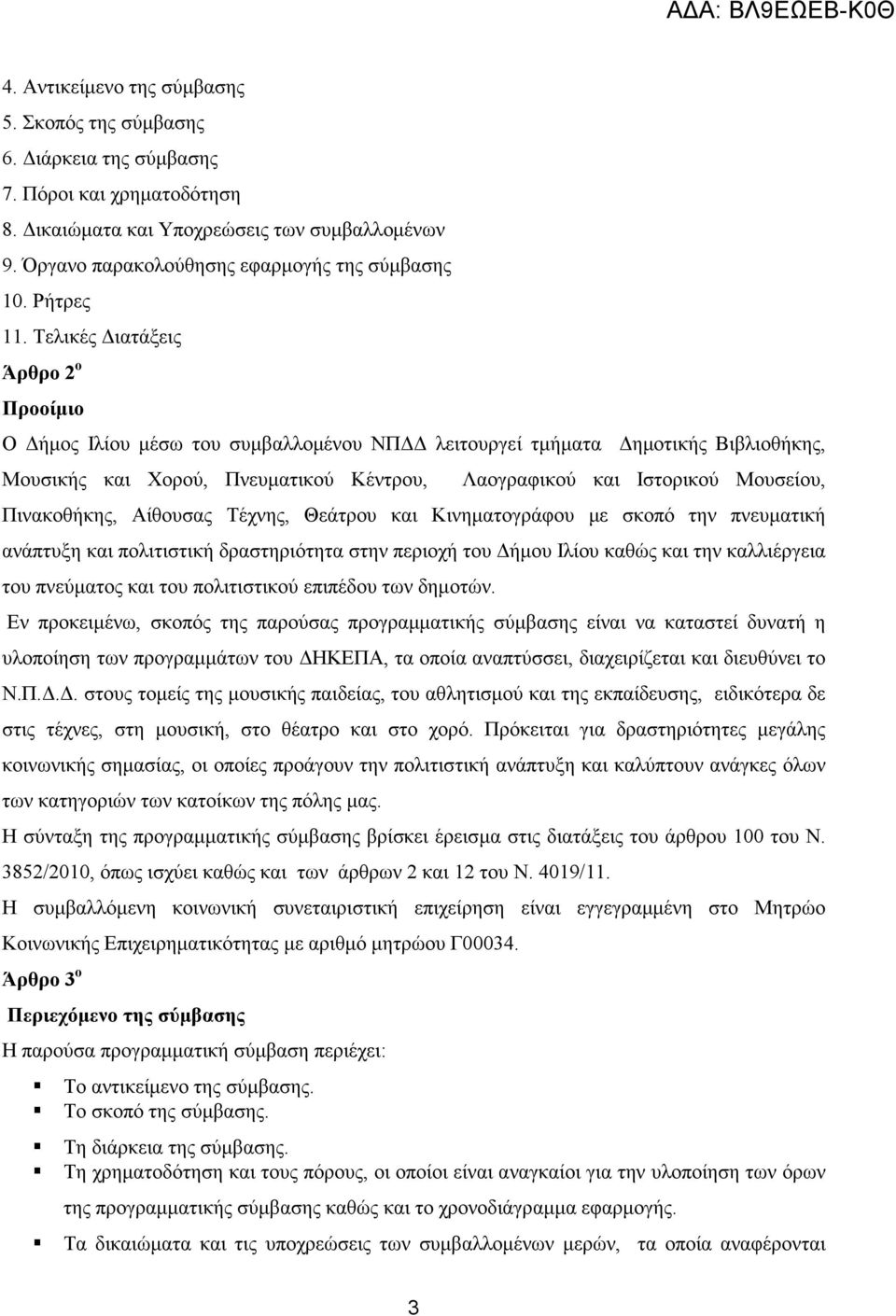 Τελικές ιατάξεις Άρθρο 2 ο Προοίµιο Ο ήµος Ιλίου µέσω του συµβαλλοµένου ΝΠ λειτουργεί τµήµατα ηµοτικής Βιβλιοθήκης, Μουσικής και Χορού, Πνευµατικού Κέντρου, Λαογραφικού και Ιστορικού Μουσείου,