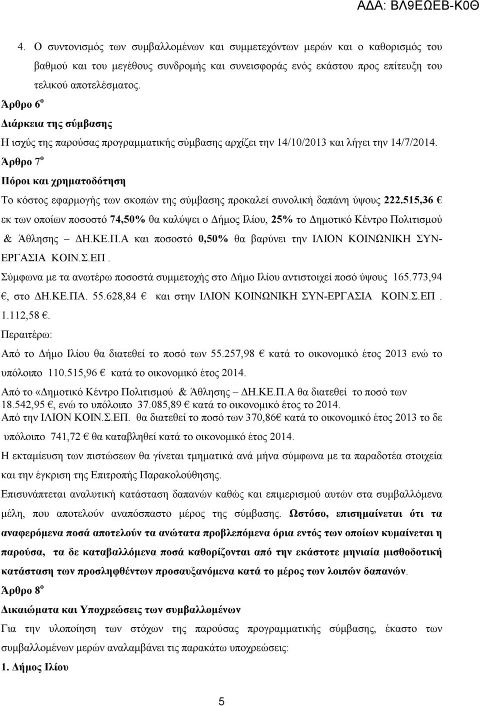 Άρθρο 7 ο Πόροι και χρηµατοδότηση Το κόστος εφαρµογής των σκοπών της σύµβασης προκαλεί συνολική δαπάνη ύψους 222.