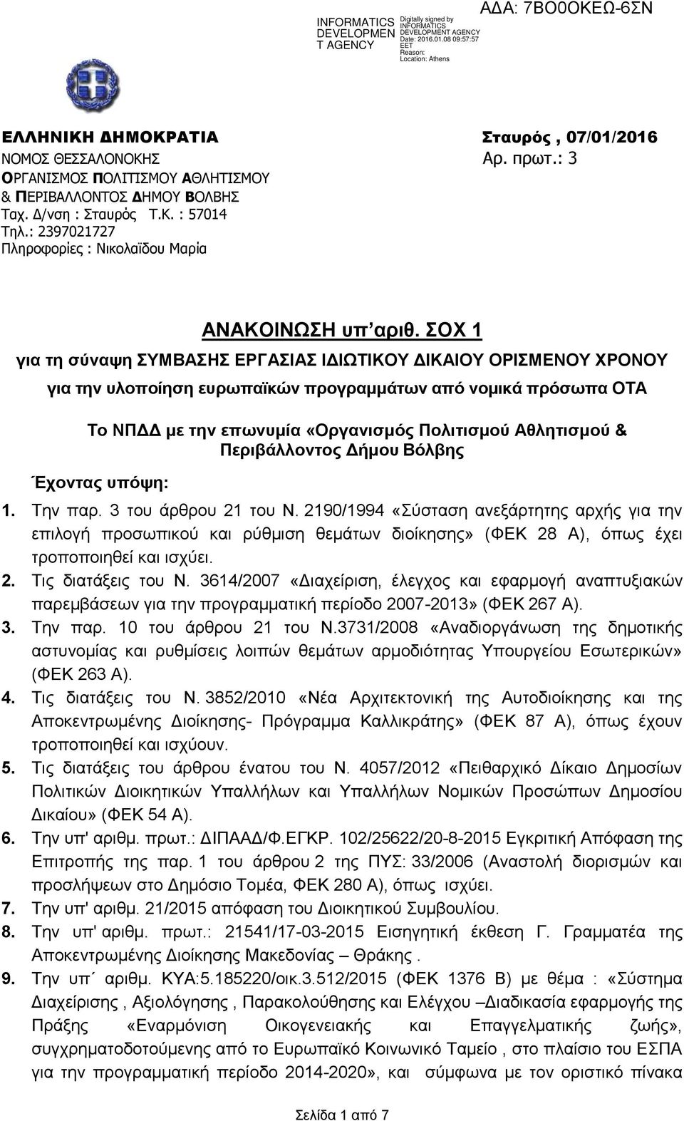 ΟΥ 1 γηα ηε ζύλαςε ΤΜΒΑΖ ΔΡΓΑΗΑ ΗΓΗΧΣΗΚΟΤ ΓΗΚΑΗΟΤ ΟΡΗΜΔΝΟΤ ΥΡΟΝΟΤ γηα ηελ πινπνίεζε επξσπατθώλ πξνγξακκάησλ από λνκηθά πξόζσπα ΟΣΑ To ΝΠΓΓ κε ηελ επσλπκία «Οξγαληζκόο Αζιεηηζκνύ & Πεξηβάιινληνο Γήκνπ