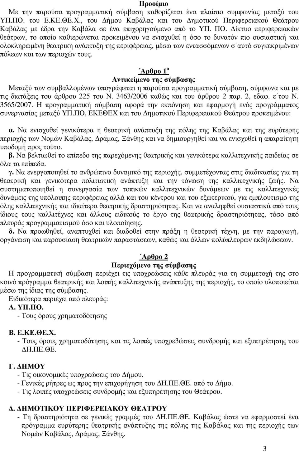 ίκτυο περιφερειακών θεάτρων, το οποίο καθιερώνεται προκειµένου να ενισχυθεί η όσο το δυνατόν πιο ουσιαστική και ολοκληρωµένη θεατρική ανάπτυξη της περιφέρειας, µέσω των εντασσόµενων σ αυτό