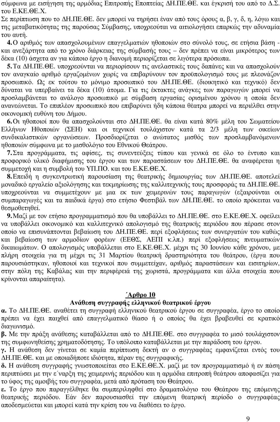 Χ. Σε περίπτωση που το Η.ΠΕ.ΘΕ. δεν µπορεί να τηρήσει έναν από τους όρους α, β, γ, δ, η, λόγω και της µεταβατικότητας της παρούσας Σύµβασης, υποχρεούται να αιτιολογήσει επαρκώς την αδυναµία του αυτή.