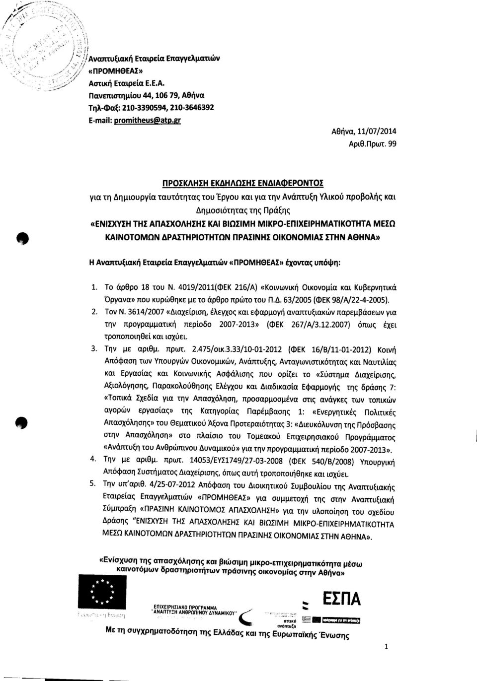 99 ΠΡΟΣΚΛΗΣΗ ΕΚΔΗΛΩΣΗΣ ΕΝΔΙΑΦΕΡΟΝΤΟΣ για τη Δημιουργία ταυτότητας του Έργου και για την Ανάπτυξη Υλικού προβολής και Δημοσιότητας της Πράξης «ΕΝΙΣΧΥΣΗ ΤΗΣ ΑΠΑΣΧΟΛΗΣΗΣ ΚΑΙ ΒΙΩΣΙΜΗ