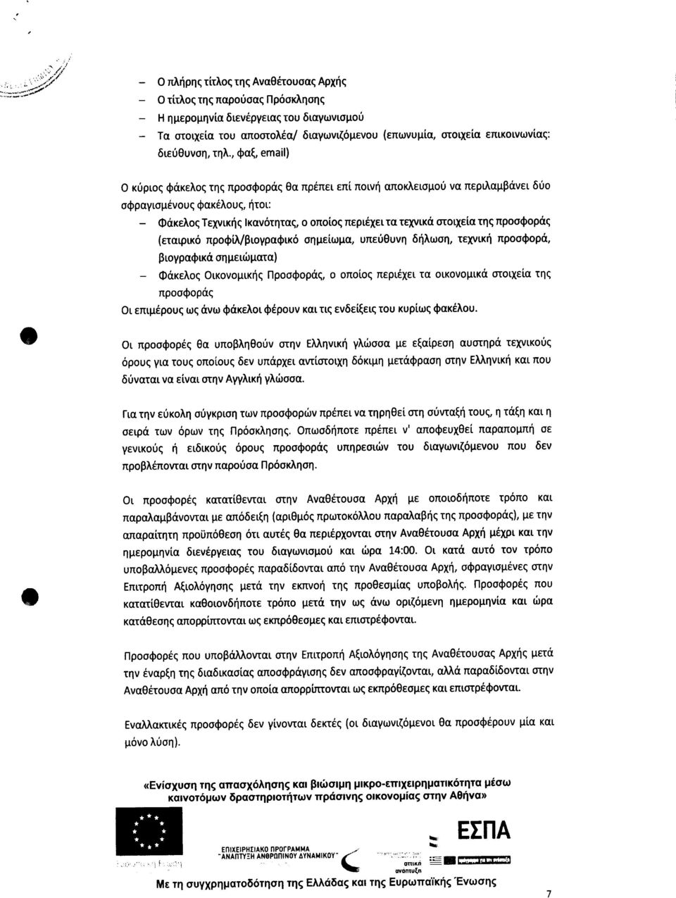 τεχνικά στοιχεία της προσφοράε [εταιρικό προφίλ/βιογραφικό σημείωμα, υπεύθυνη δήλωση, τεχνική προσφορά, βιογραφικά σημειώματα) - Φάκελος Οικονομικής Προσφοράξ, ο οποίος περιέχει τα οικονομικά