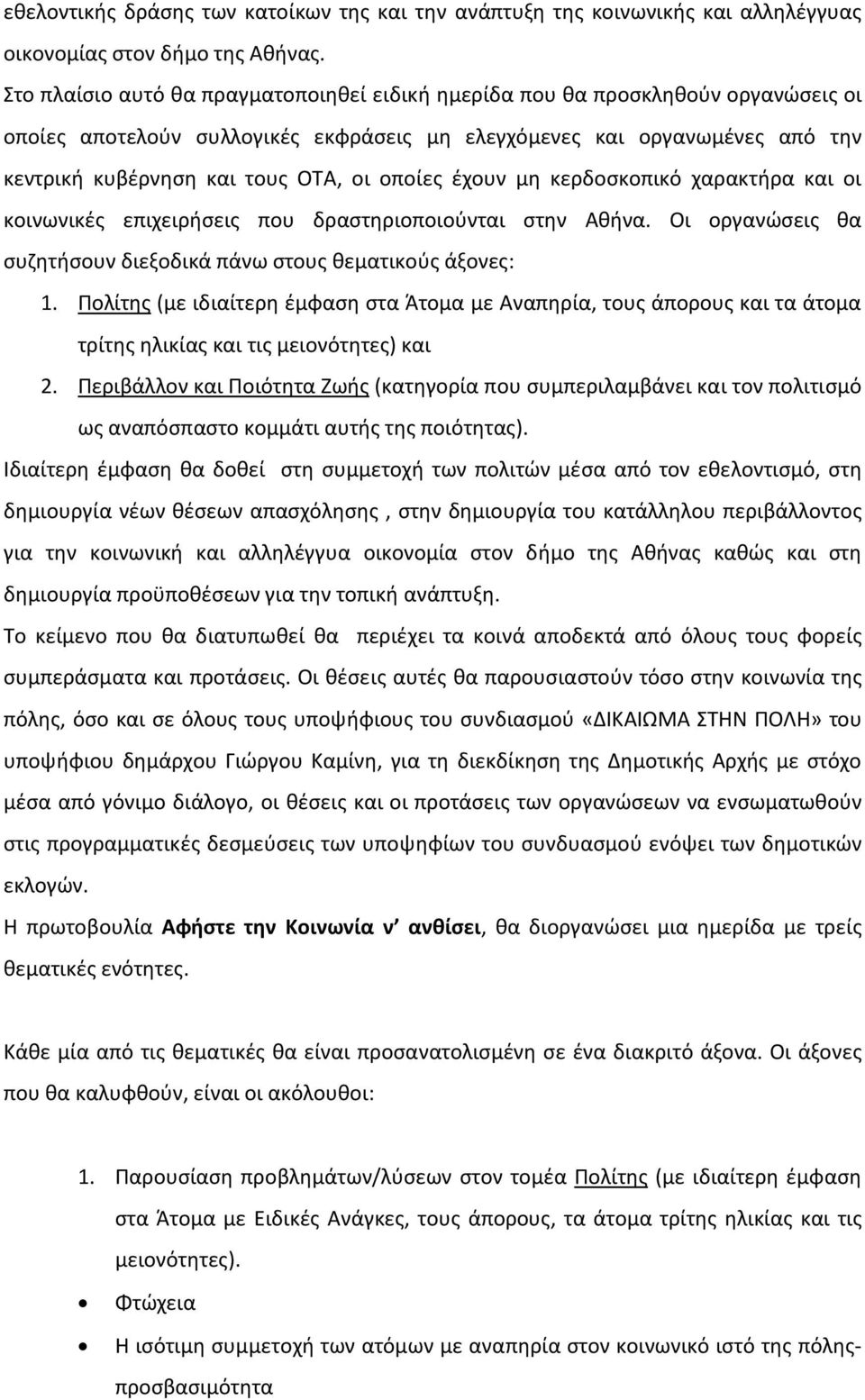 οποίες έχουν μη κερδοσκοπικό χαρακτήρα και οι κοινωνικές επιχειρήσεις που δραστηριοποιούνται στην Αθήνα. Οι οργανώσεις θα συζητήσουν διεξοδικά πάνω στους θεματικούς άξονες: 1.