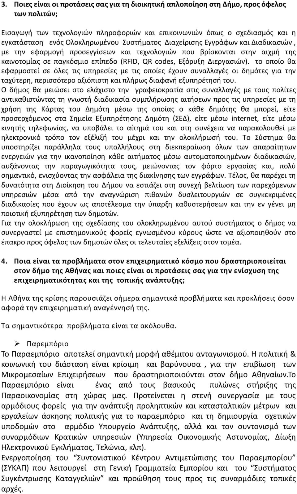 Διεργασιών). το οποίο θα εφαρμοστεί σε όλες τις υπηρεσίες με τις οποίες έχουν συναλλαγές οι δημότες για την ταχύτερη, περισσότερο αξιόπιστη και πλήρως διαφανή εξυπηρέτησή του.