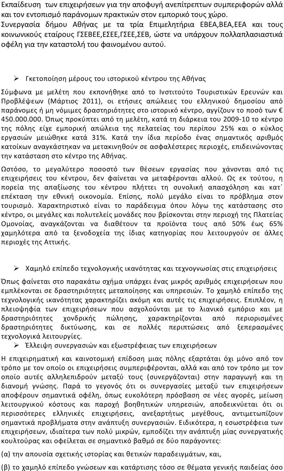 Γκετοποίηση μέρους του ιστορικού κέντρου της Αθήνας Σύμφωνα με μελέτη που εκπονήθηκε από το Ινστιτούτο Τουριστικών Ερευνών και Προβλέψεων (Μάρτιος 2011), οι ετήσιες απώλειες του ελληνικού δημοσίου