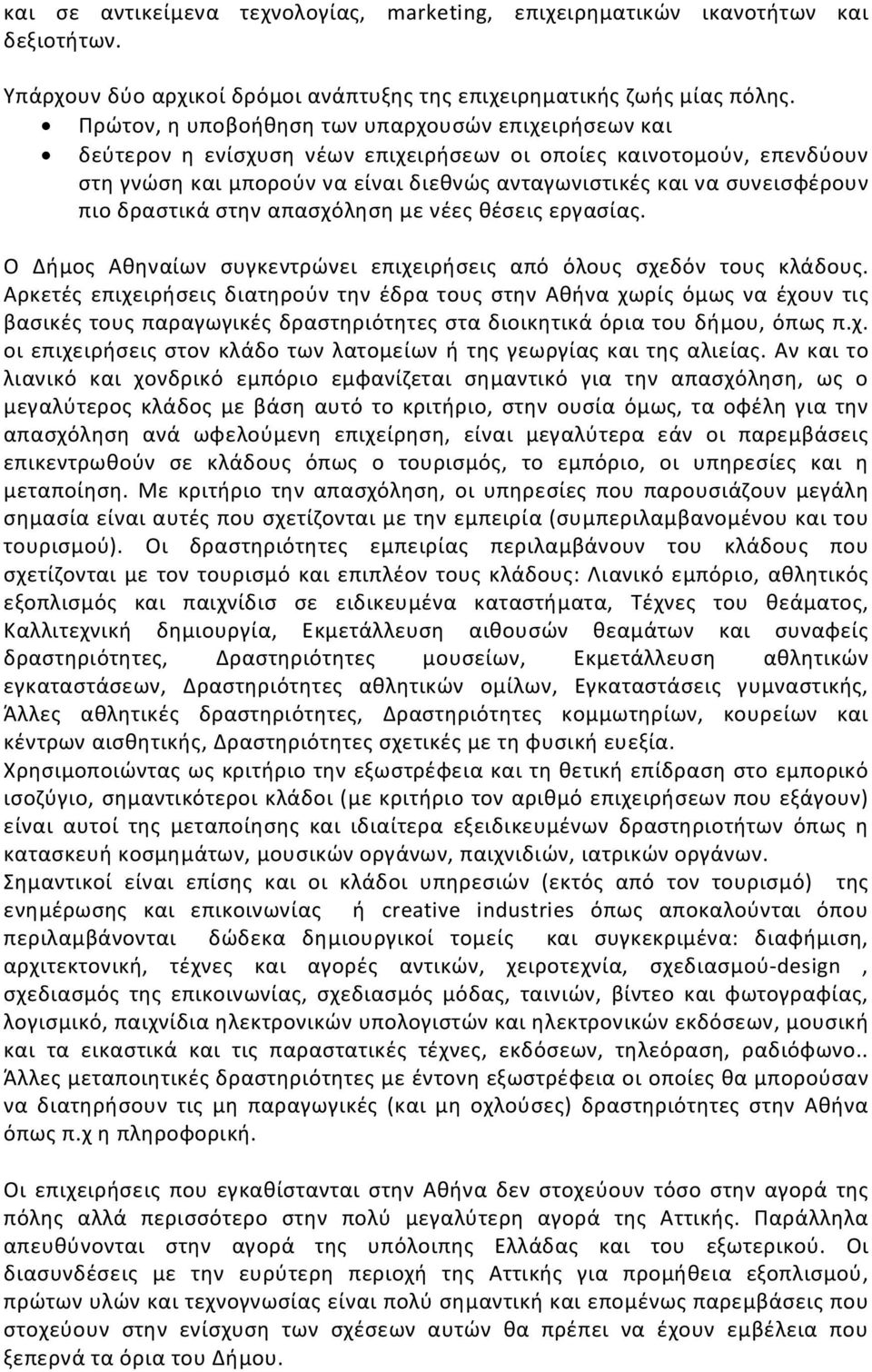 πιο δραστικά στην απασχόληση με νέες θέσεις εργασίας. Ο Δήμος Αθηναίων συγκεντρώνει επιχειρήσεις από όλους σχεδόν τους κλάδους.