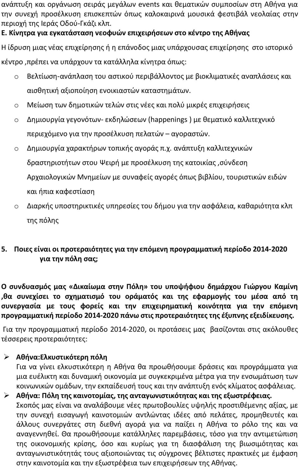 όπως: o o o o o Βελτίωση-ανάπλαση του αστικού περιβάλλοντος με βιοκλιματικές αναπλάσεις και αισθητική αξιοποίηση ενοικιαστών καταστημάτων.