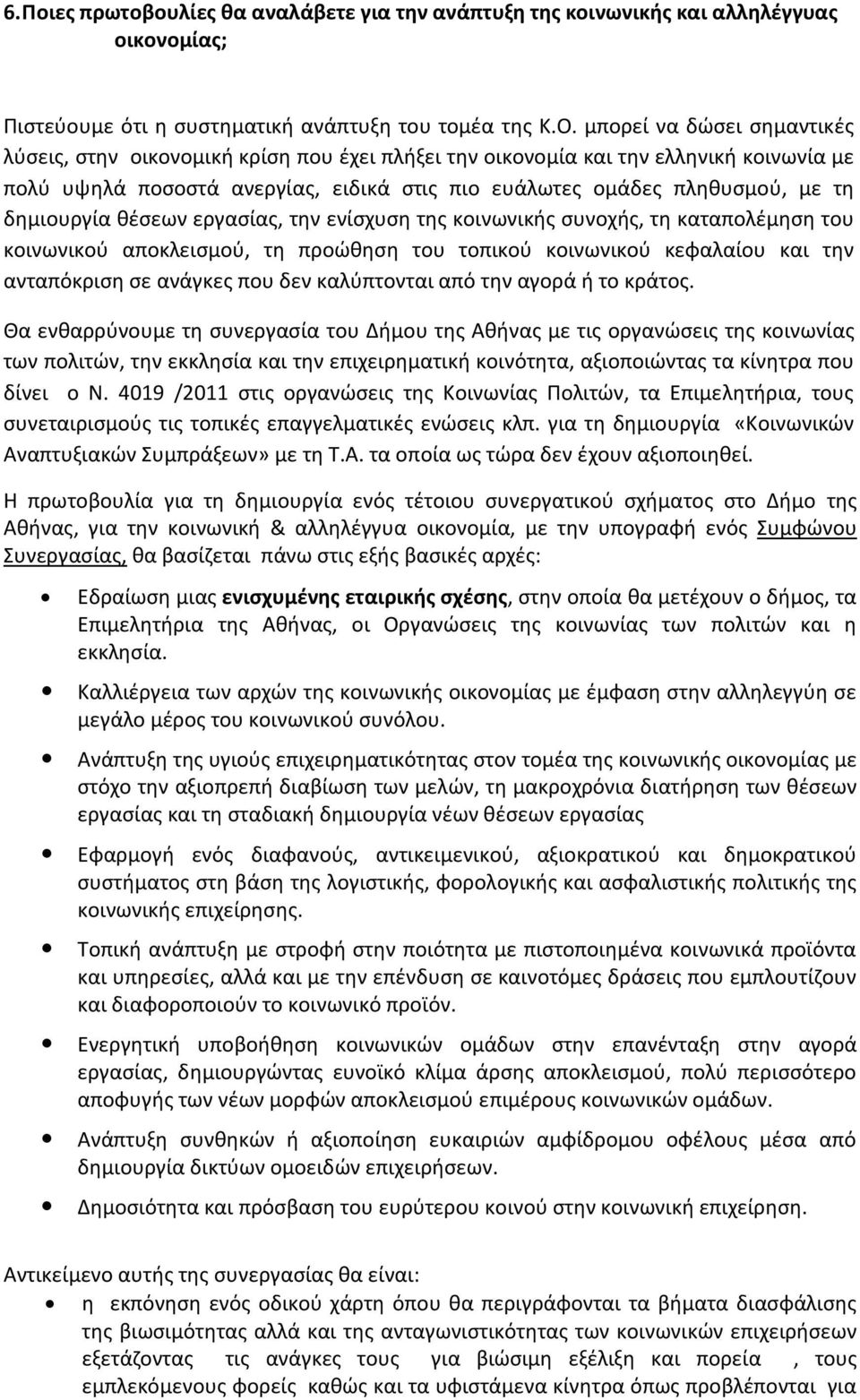 δημιουργία θέσεων εργασίας, την ενίσχυση της κοινωνικής συνοχής, τη καταπολέμηση του κοινωνικού αποκλεισμού, τη προώθηση του τοπικού κοινωνικού κεφαλαίου και την ανταπόκριση σε ανάγκες που δεν