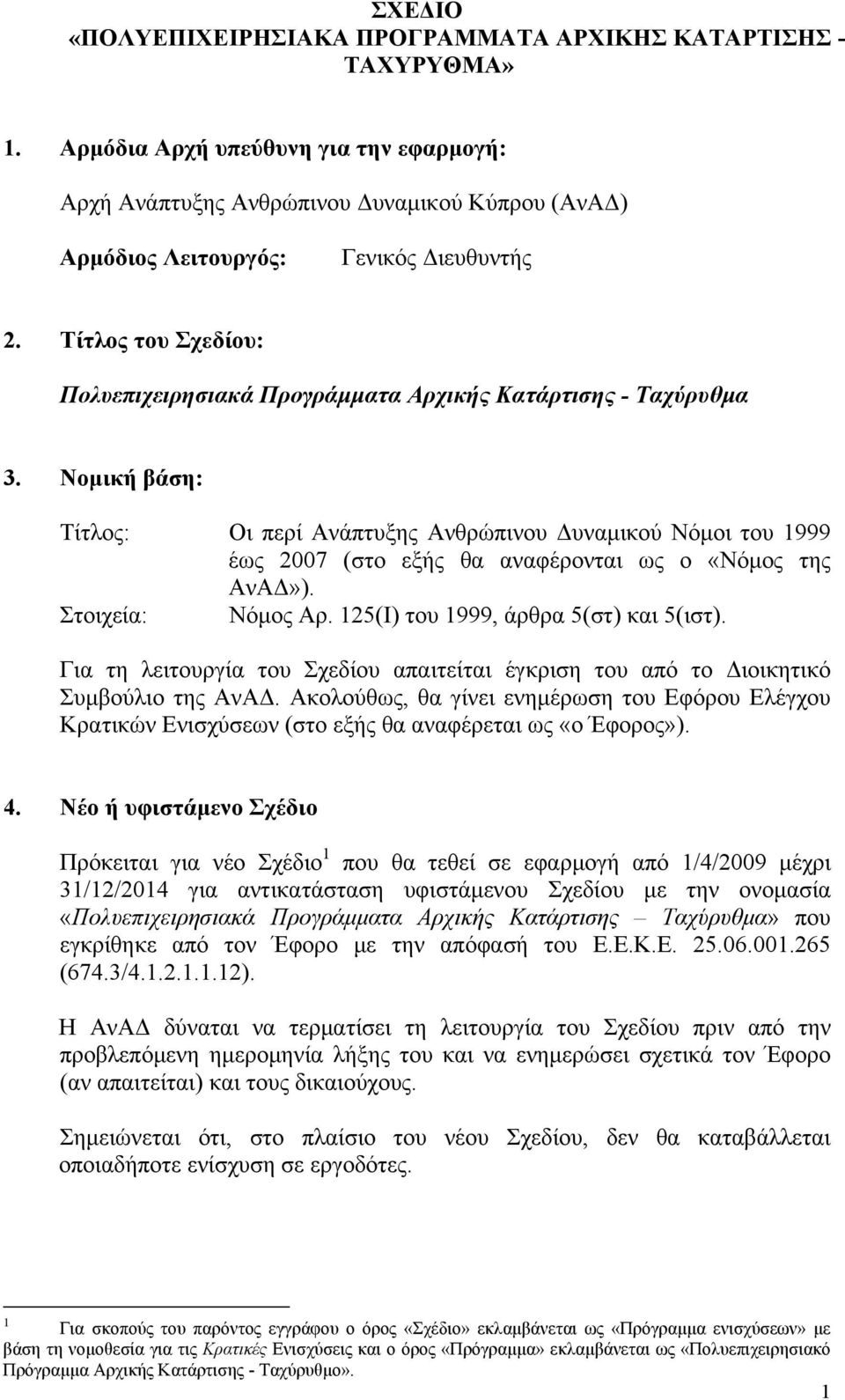 Τίτλος του Σχεδίου: Πολυεπιχειρησιακά Προγράμματα Αρχικής Κατάρτισης - Ταχύρυθμα 3.