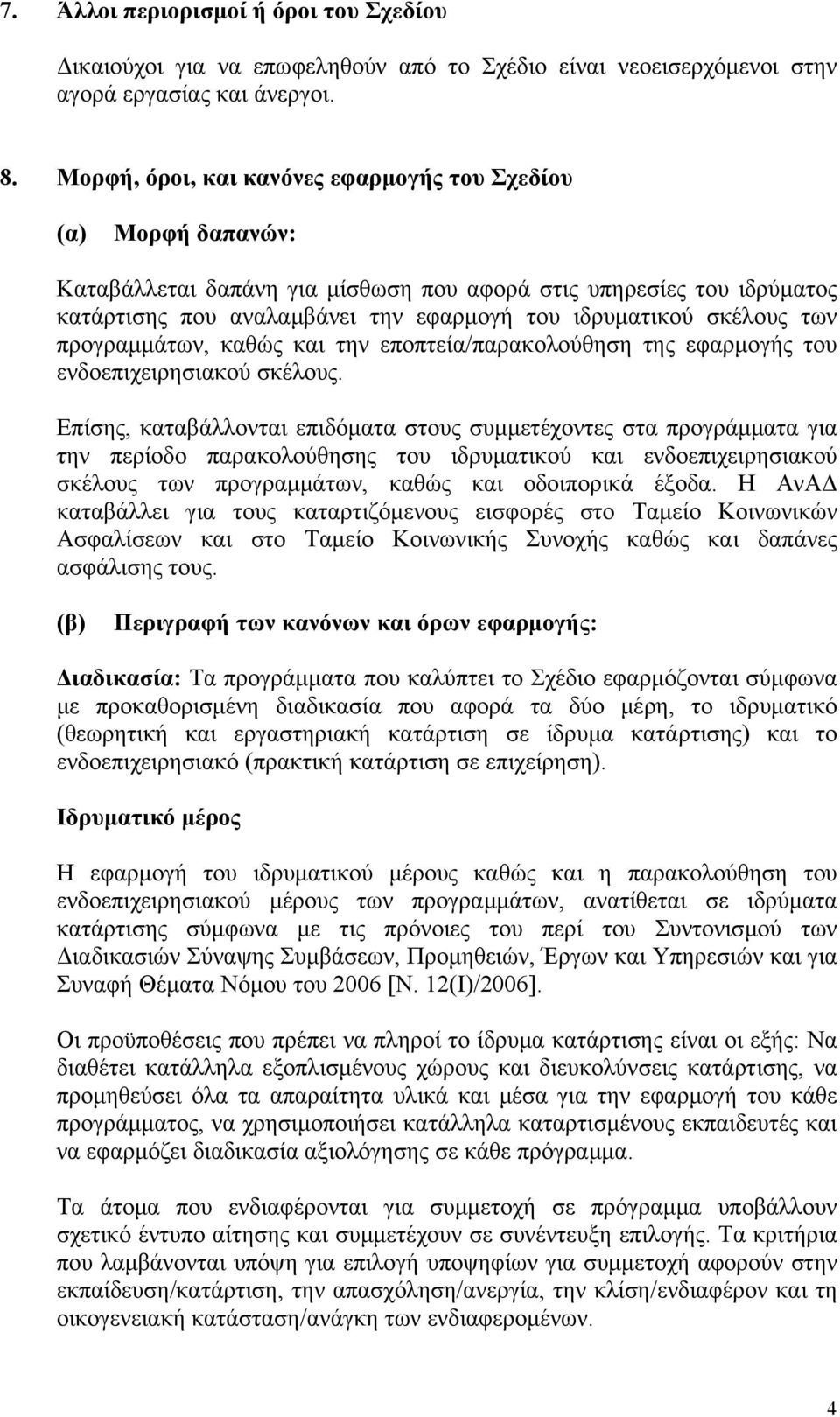 σκέλους των προγραμμάτων, καθώς και την εποπτεία/παρακολούθηση της εφαρμογής του ενδοεπιχειρησιακού σκέλους.