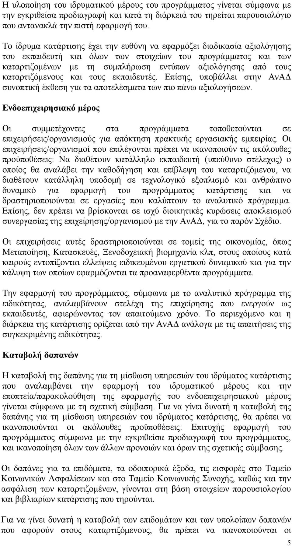 καταρτιζόμενους και τους εκπαιδευτές. Επίσης, υποβάλλει στην ΑνΑΔ συνοπτική έκθεση για τα αποτελέσματα των πιο πάνω αξιολογήσεων.