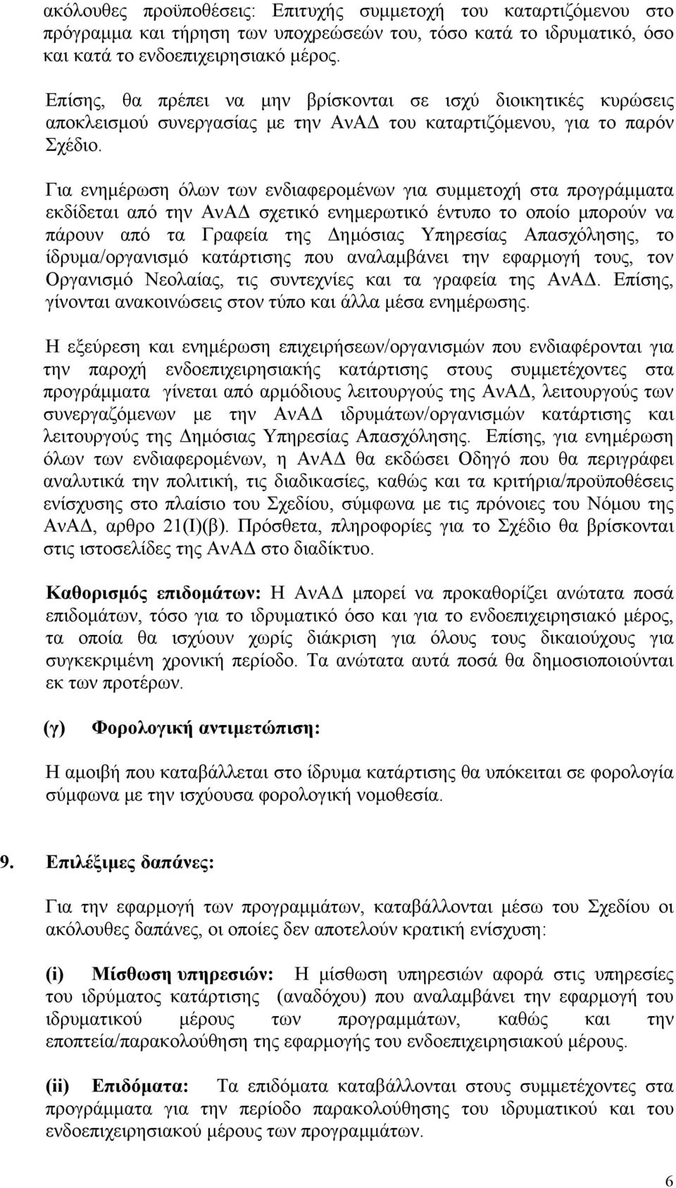 Για ενημέρωση όλων των ενδιαφερομένων για συμμετοχή στα προγράμματα εκδίδεται από την ΑνΑΔ σχετικό ενημερωτικό έντυπο το οποίο μπορούν να πάρουν από τα Γραφεία της Δημόσιας Υπηρεσίας Απασχόλησης, το