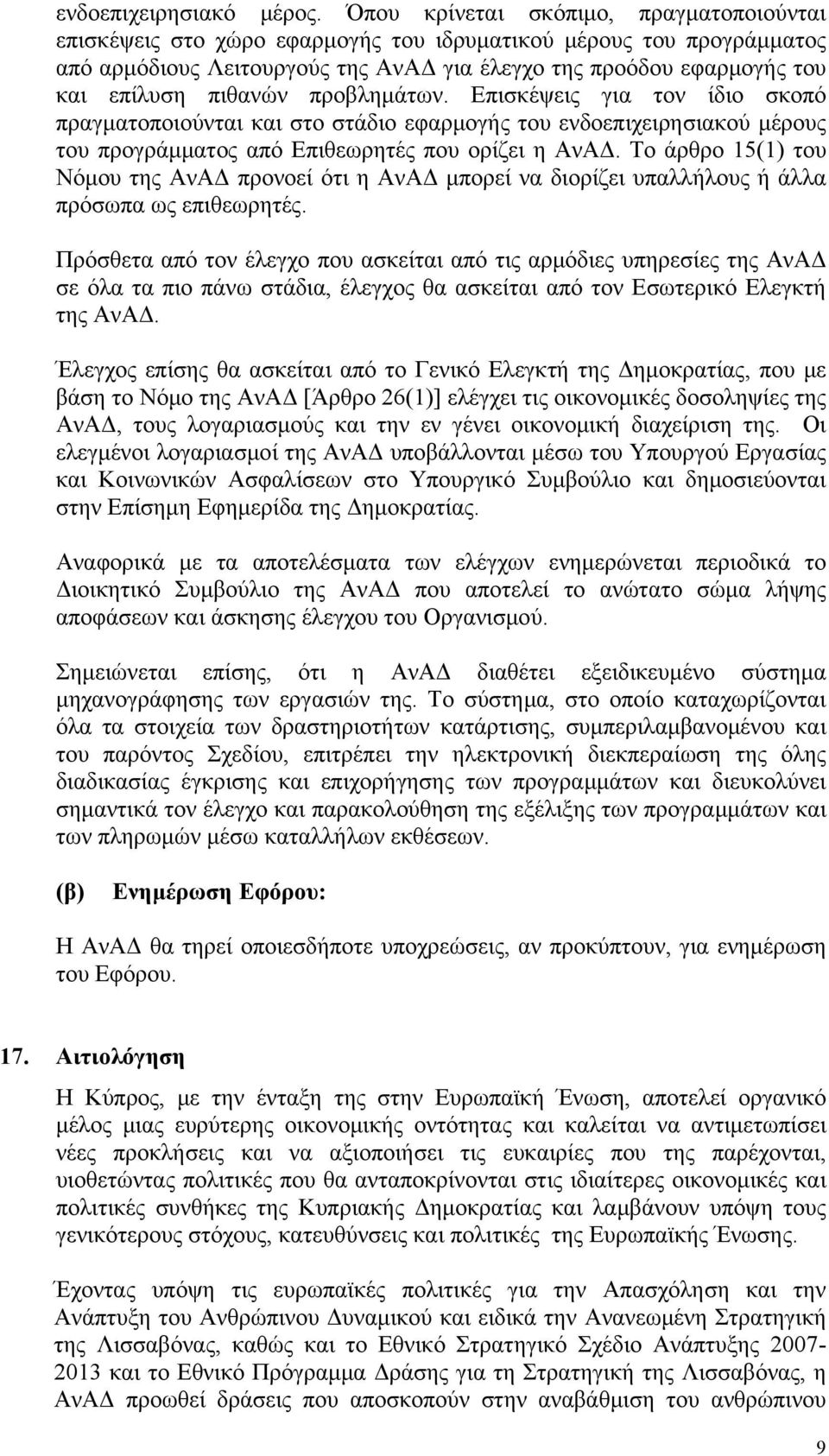 πιθανών προβλημάτων. Επισκέψεις για τον ίδιο σκοπό πραγματοποιούνται και στο στάδιο εφαρμογής του ενδοεπιχειρησιακού μέρους του προγράμματος από Επιθεωρητές που ορίζει η ΑνΑΔ.