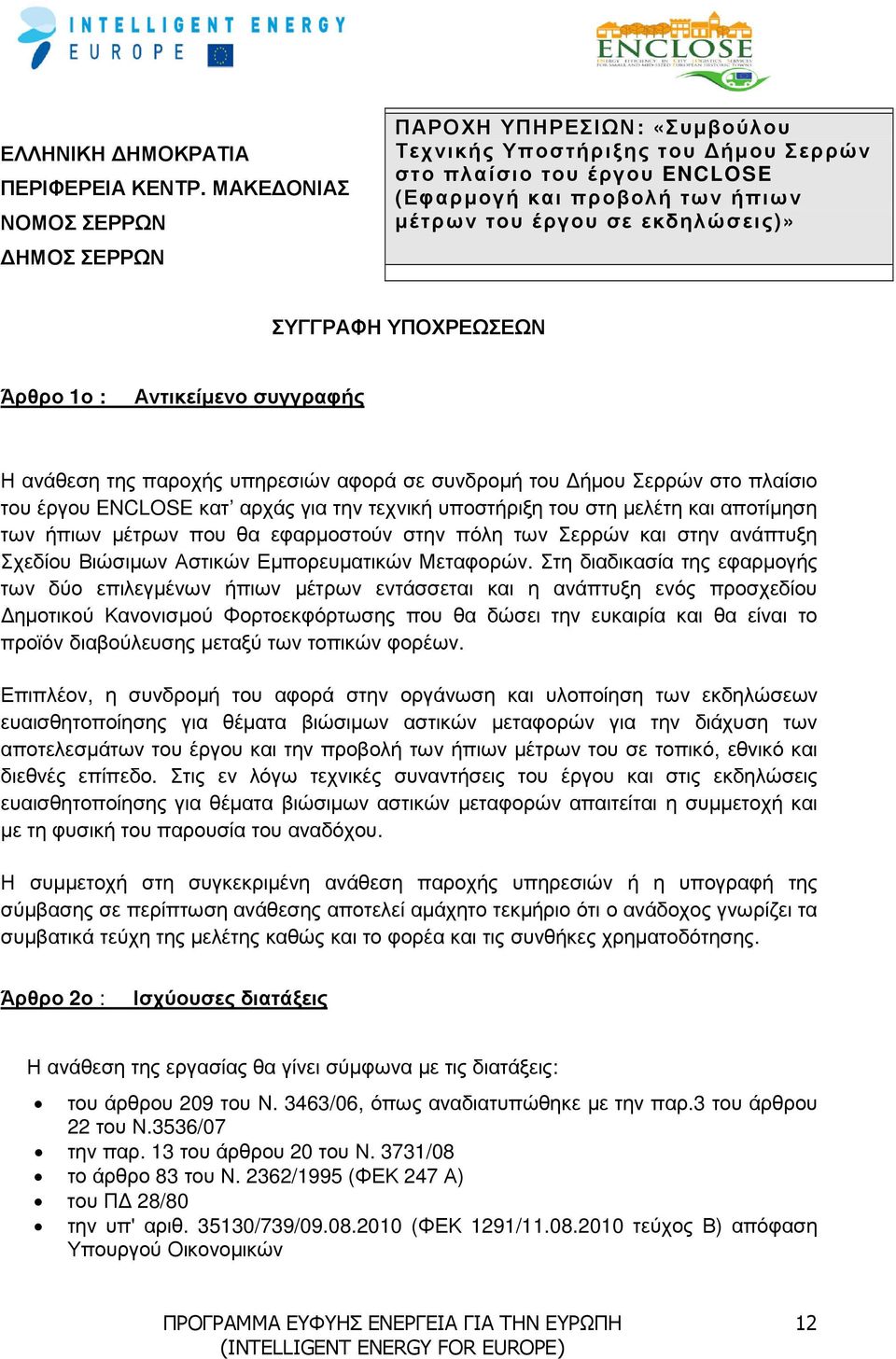 ΣΥΓΓΡΑΦΗ ΥΠΟΧΡΕΩΣΕΩΝ Άρθρο 1ο : Αντικείµενο συγγραφής Η ανάθεση της παροχής υπηρεσιών αφορά σε συνδροµή του ήµουσερρών στο πλαίσιο του έργου ENCLOSE κατ αρχάς για την τεχνική υποστήριξη του στη