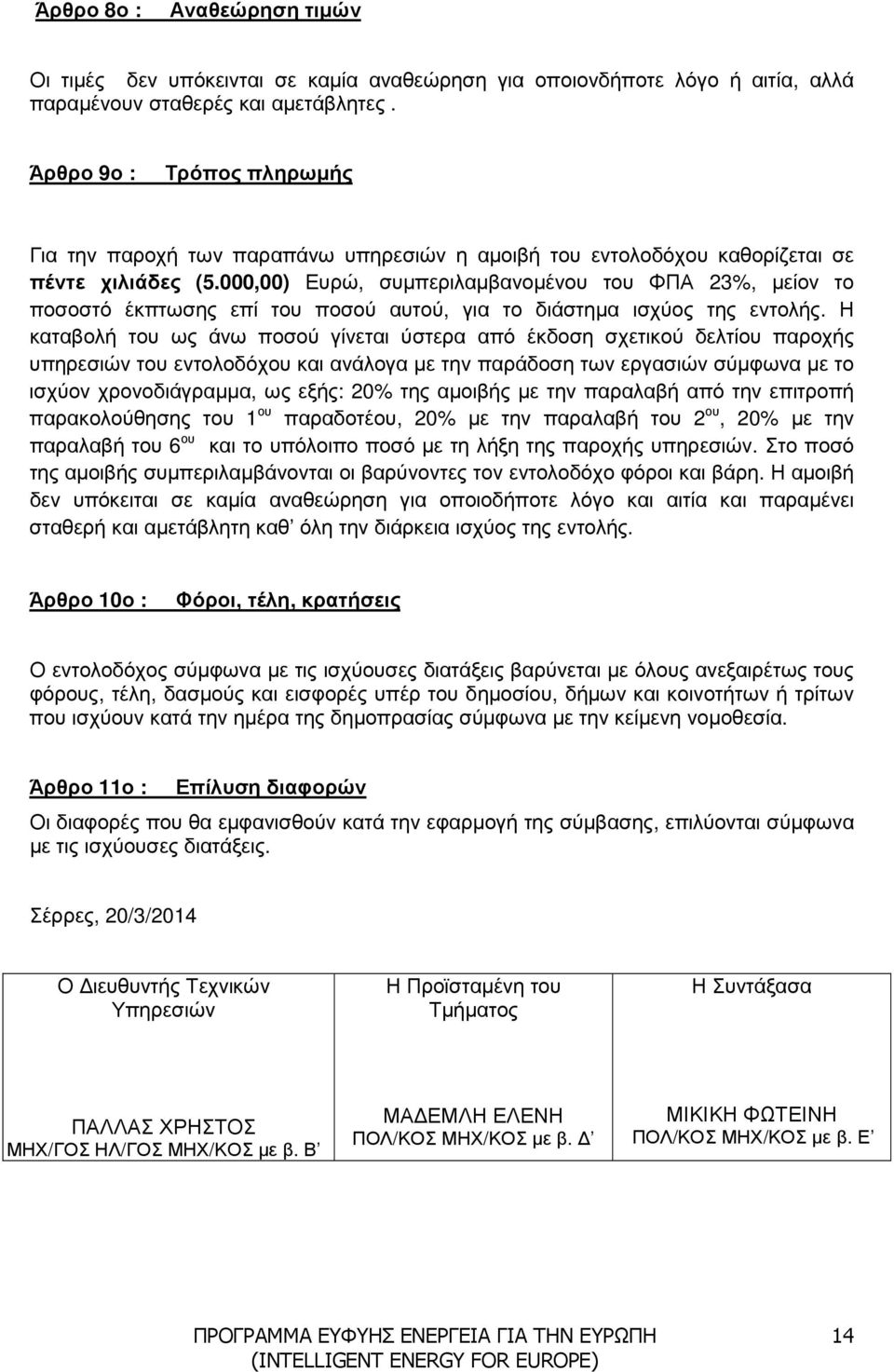 000,00) Ευρώ, συµπεριλαµβανοµένου του ΦΠΑ 23%, µείον το ποσοστό έκπτωσης επί του ποσού αυτού, για το διάστηµα ισχύος της εντολής.