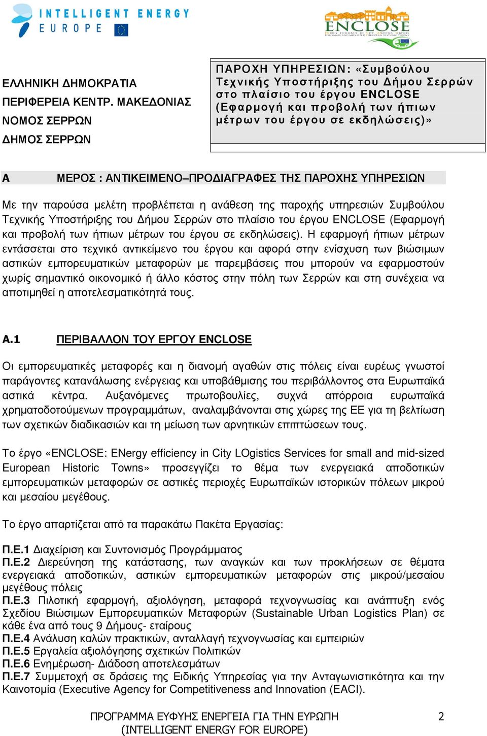 ΜΕΡΟΣ : ΑΝΤΙΚΕΙΜΕΝΟ ΠΡΟ ΙΑΓΡΑΦΕΣ ΤΗΣ ΠΑΡΟΧΗΣ ΥΠΗΡΕΣΙΩΝ Με την παρούσα µελέτη προβλέπεται η ανάθεση της παροχής υπηρεσιών Συµβούλου Τεχνικής Υποστήριξης του ήµου Σερρών στο πλαίσιο του έργου ENCLOSE