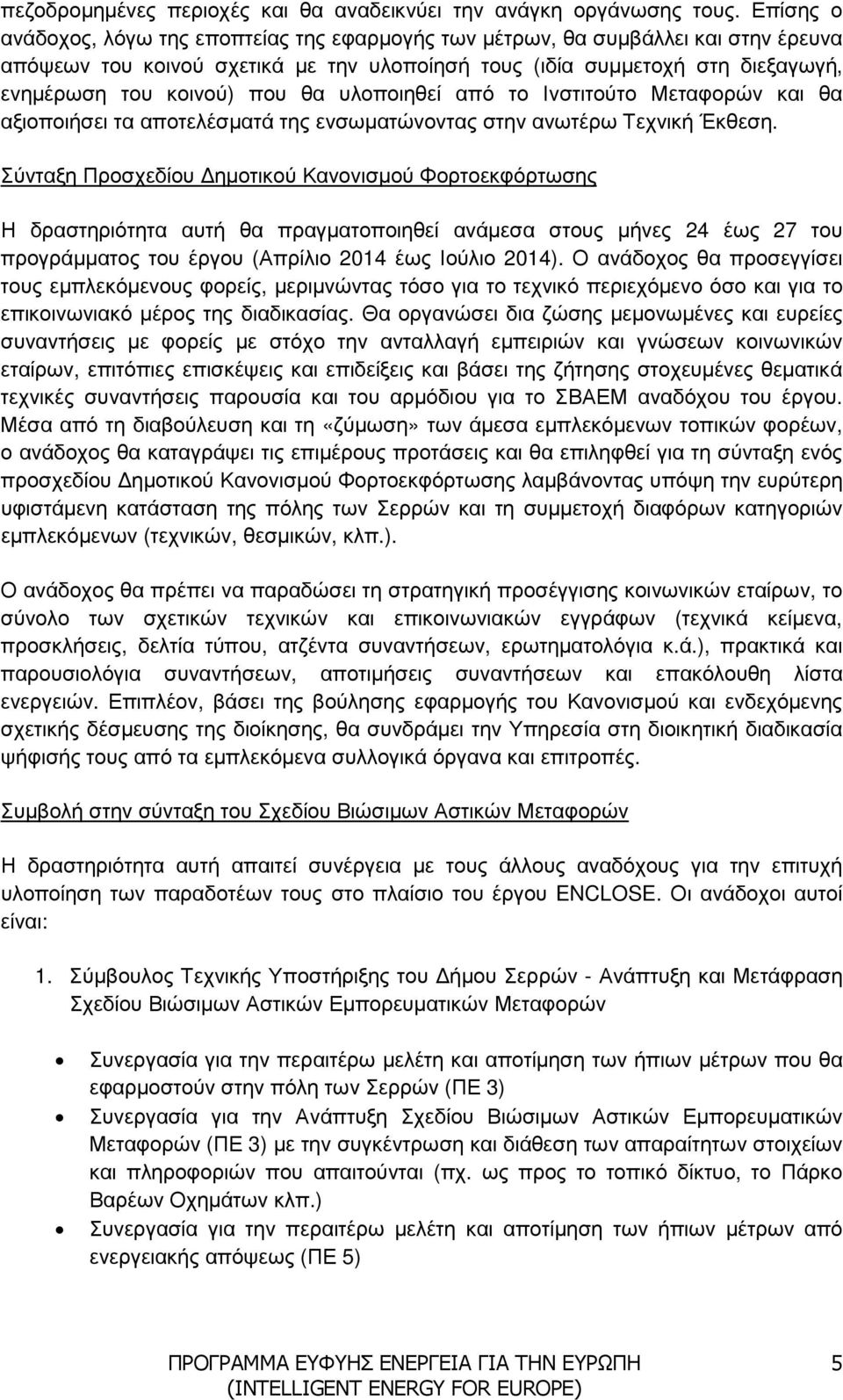 θα υλοποιηθεί από το Ινστιτούτο Μεταφορών και θα αξιοποιήσει τα αποτελέσµατά της ενσωµατώνοντας στην ανωτέρω Τεχνική Έκθεση.