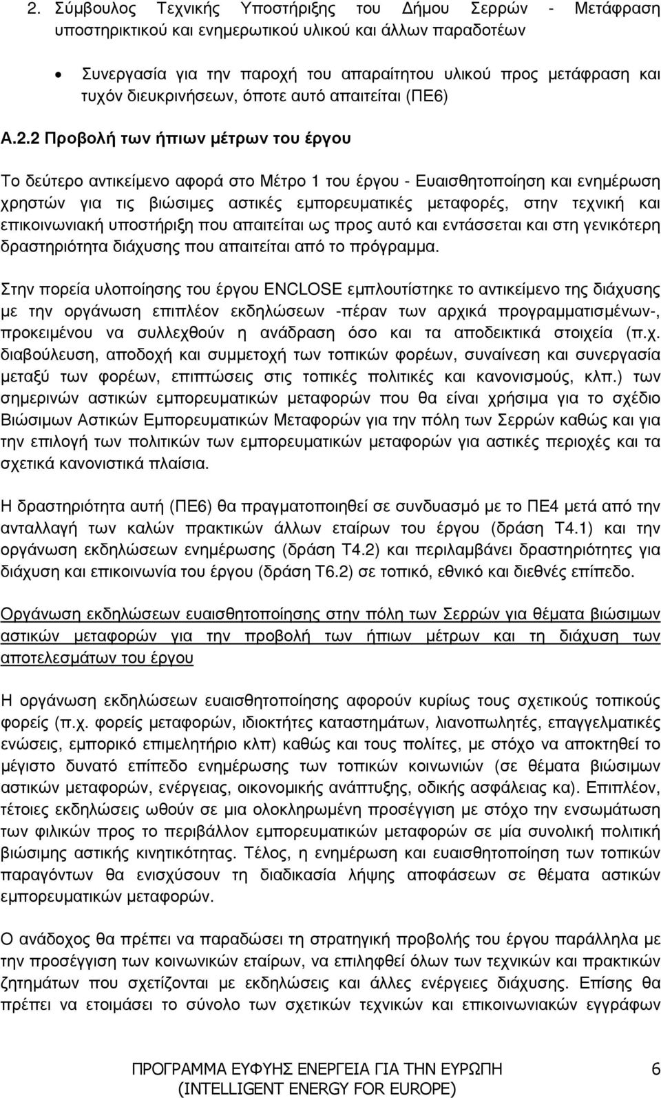 2 Προβολή των ήπιων µέτρων του έργου Το δεύτερο αντικείµενο αφορά στο Μέτρο 1 του έργου - Ευαισθητοποίηση και ενηµέρωση χρηστών για τις βιώσιµες αστικές εµπορευµατικές µεταφορές, στην τεχνική και