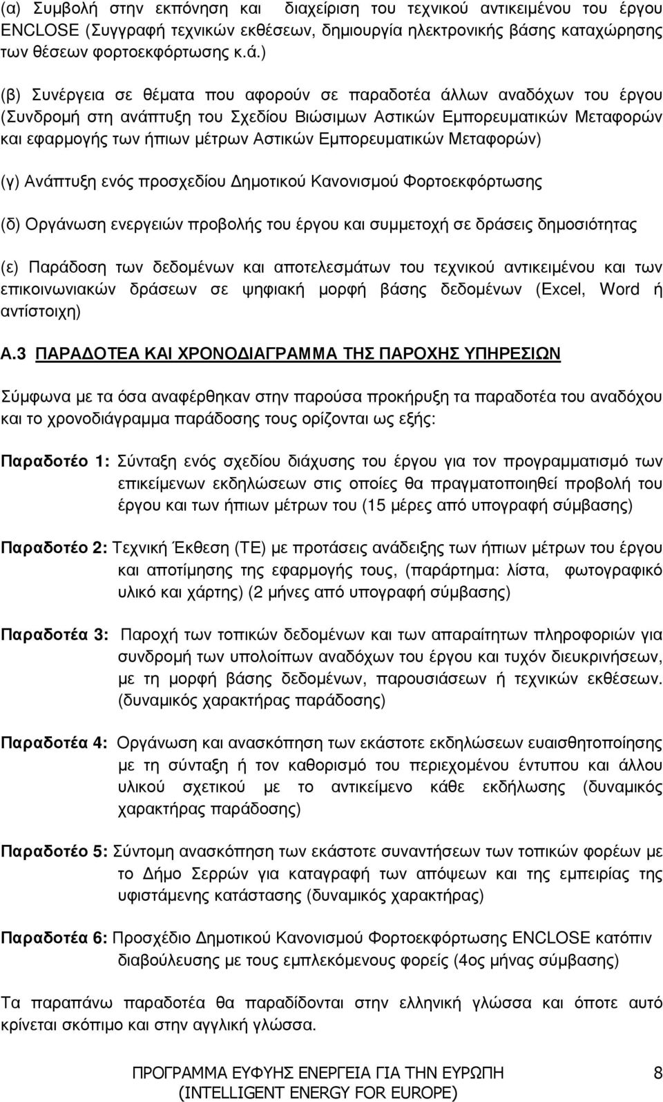 ) (β) Συνέργεια σε θέµατα που αφορούν σε παραδοτέα άλλων αναδόχων του έργου (Συνδροµή στη ανάπτυξη του Σχεδίου Βιώσιµων Αστικών Εµπορευµατικών Μεταφορών και εφαρµογής των ήπιων µέτρων Αστικών