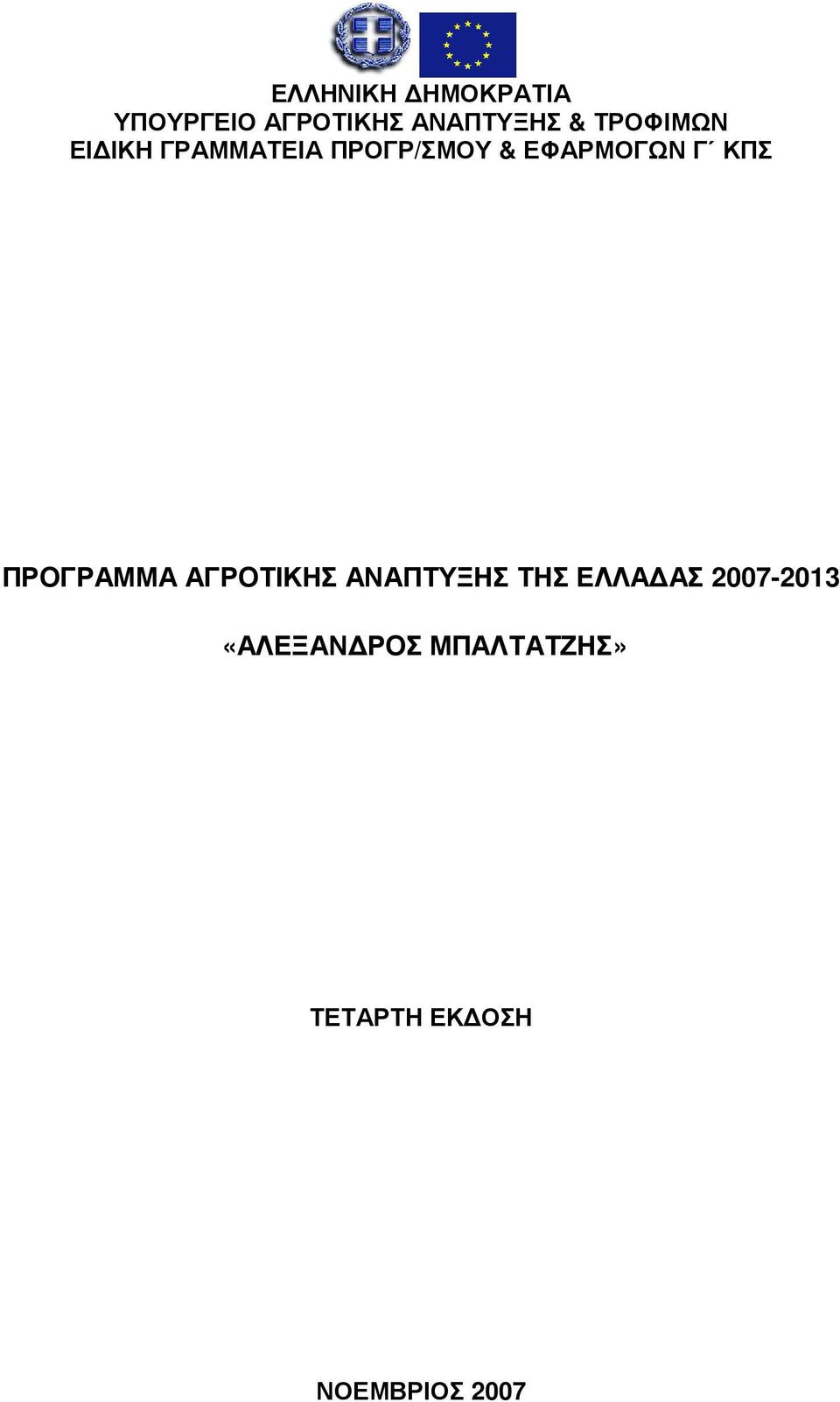 ΚΠΣ ΠΡΟΓΡΑΜΜΑ ΑΓΡΟΤΙΚΗΣ ΑΝΑΠΤΥΞΗΣ ΤΗΣ ΕΛΛΑ ΑΣ