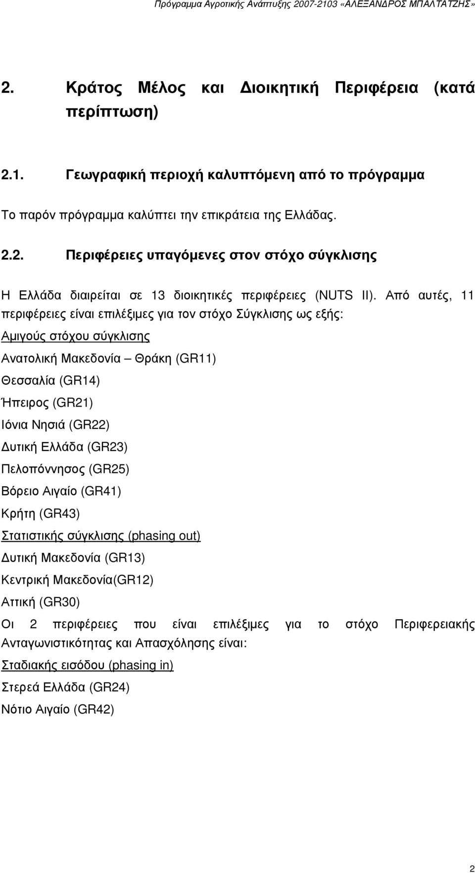 (GR23) Πελοπόννησος (GR25) Βόρειο Αιγαίο (GR41) Κρήτη (GR43) Στατιστικής σύγκλισης (phasing out) υτική Μακεδονία (GR13) Κεντρική Μακεδονία(GR12) Αττική (GR30) Οι 2 περιφέρειες που είναι επιλέξιµες