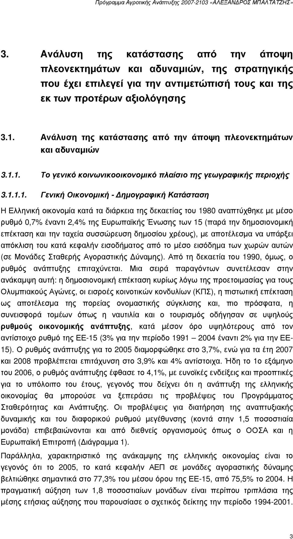 1. Το γενικό κοινωνικοοικονοµικό πλαίσιο της γεωγραφικής περιοχής 3.1.1.1. Γενική Οικονοµική - ηµογραφική Κατάσταση Η Ελληνική οικονοµία κατά τα διάρκεια της δεκαετίας του 1980 αναπτύχθηκε µε µέσο