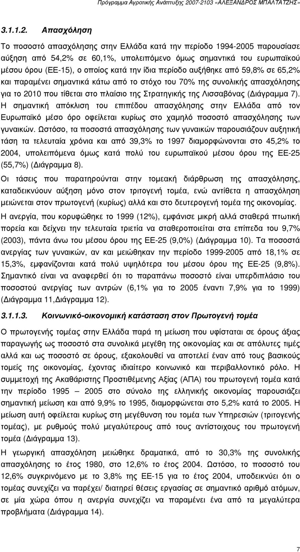 περίοδο αυξήθηκε από 59,8% σε 65,2% και παραµένει σηµαντικά κάτω από το στόχο του 70% της συνολικής απασχόλησης για το 2010 που τίθεται στο πλαίσιο της Στρατηγικής της Λισσαβόνας ( ιάγραµµα 7).