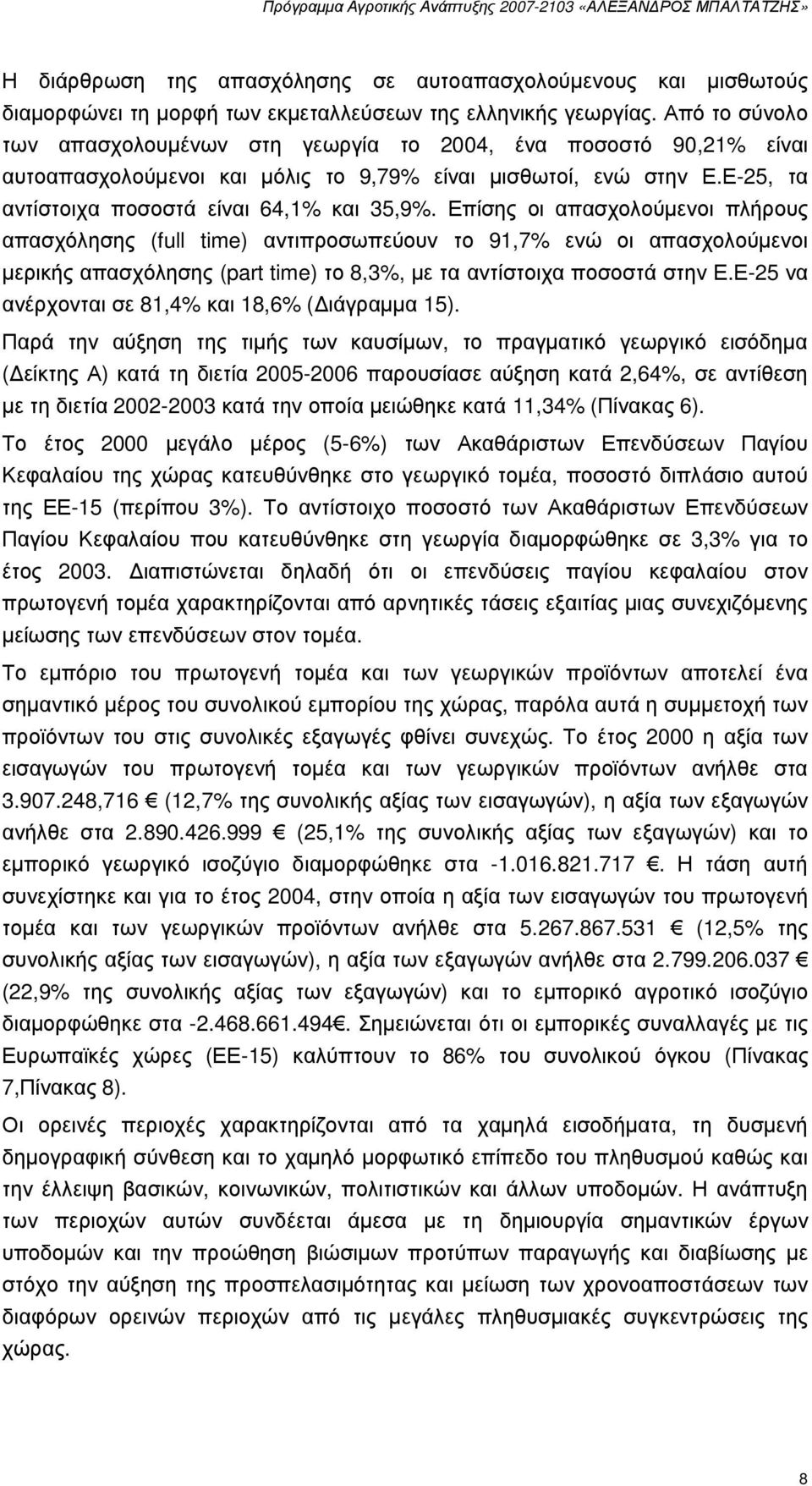 Επίσης οι απασχολούµενοι πλήρους απασχόλησης (full time) αντιπροσωπεύουν το 91,7% ενώ οι απασχολούµενοι µερικής απασχόλησης (part time) το 8,3%, µε τα αντίστοιχα ποσοστά στην Ε.