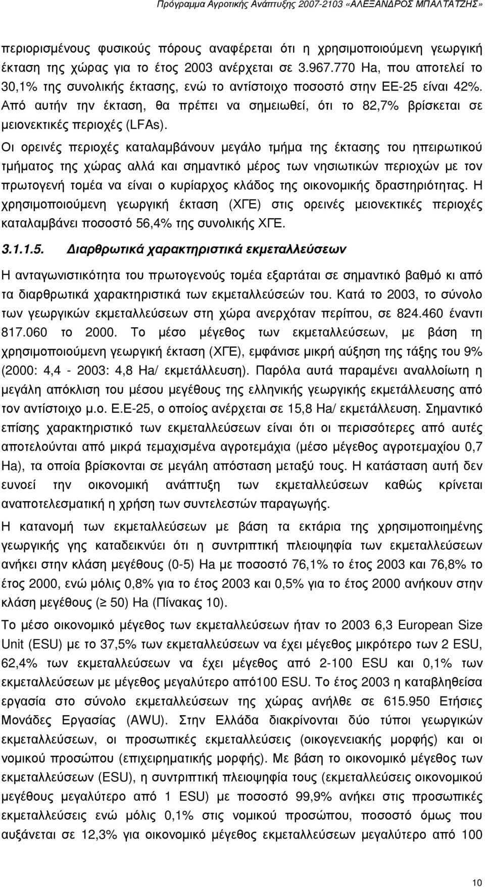 Από αυτήν την έκταση, θα πρέπει να σηµειωθεί, ότι το 82,7% βρίσκεται σε µειονεκτικές περιοχές (LFAs).