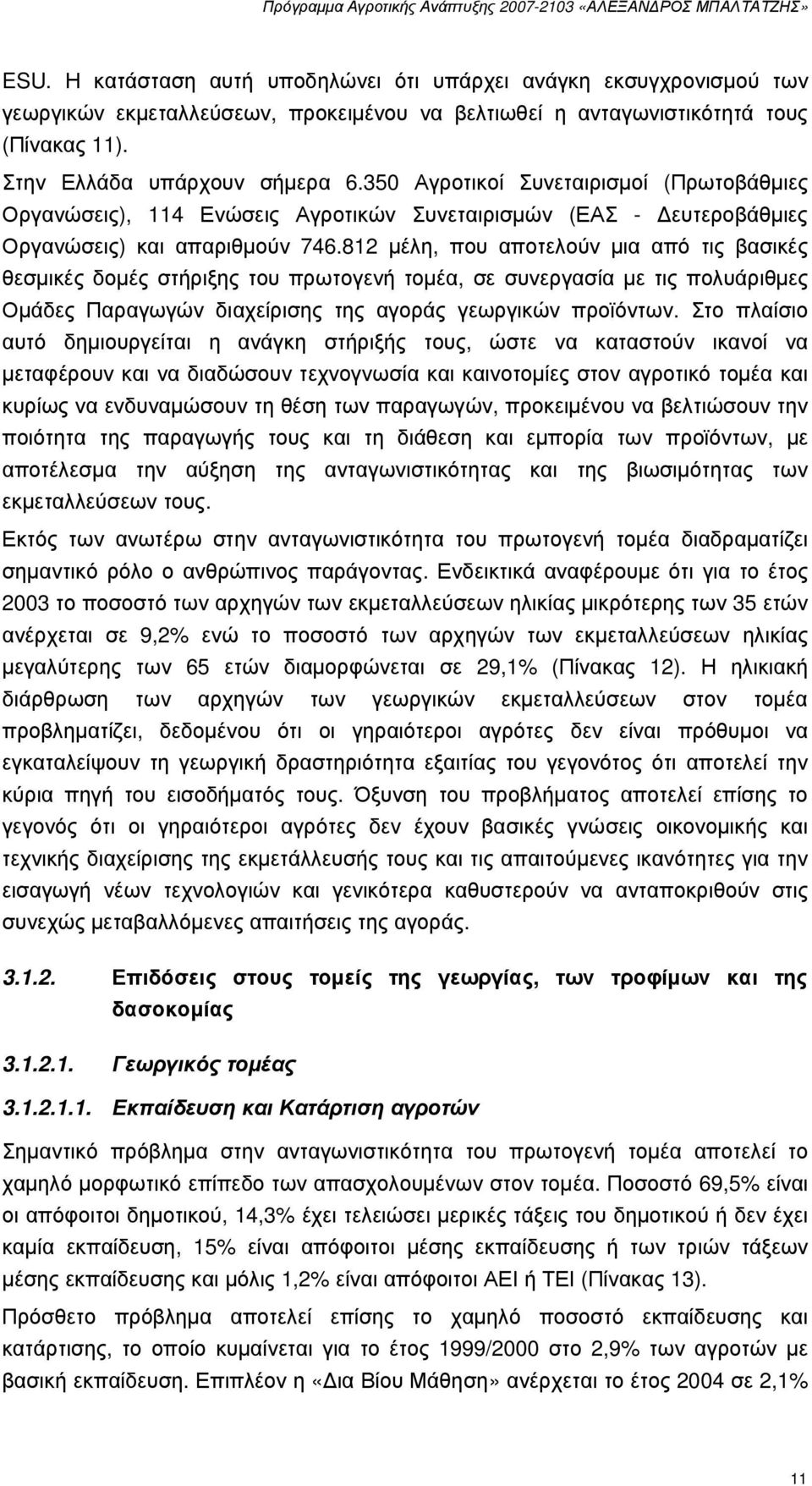 812 µέλη, που αποτελούν µια από τις βασικές θεσµικές δοµές στήριξης του πρωτογενή τοµέα, σε συνεργασία µε τις πολυάριθµες Οµάδες Παραγωγών διαχείρισης της αγοράς γεωργικών προϊόντων.