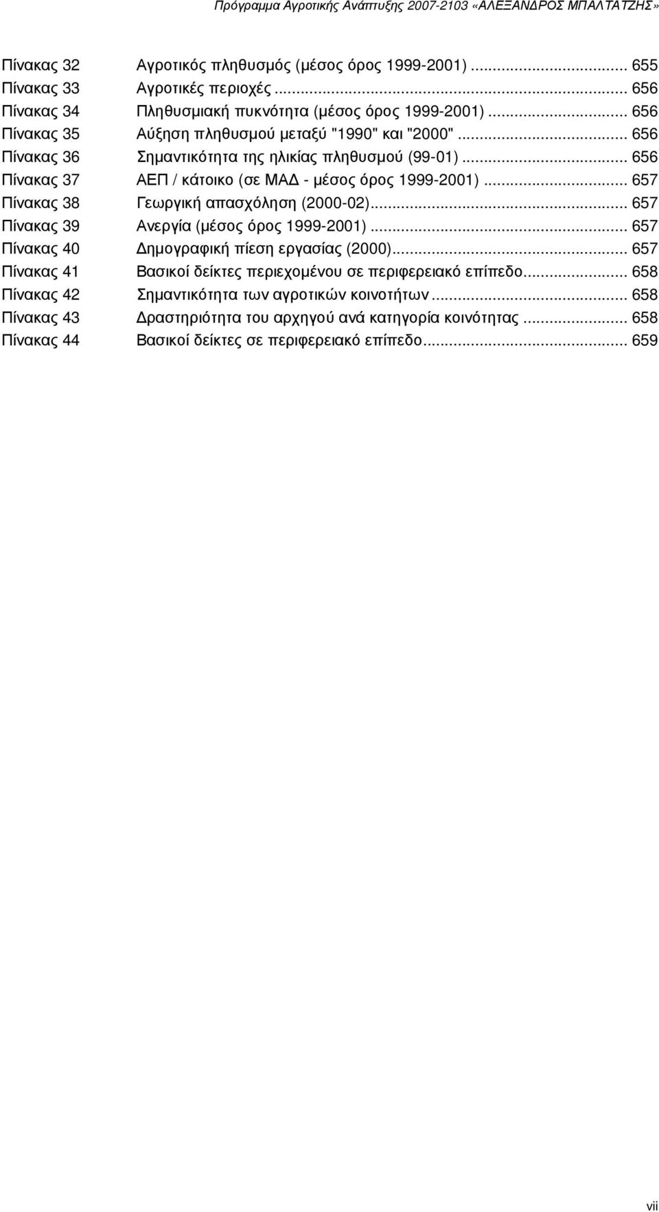 .. 657 Πίνακας 38 Γεωργική απασχόληση (2000-02)... 657 Πίνακας 39 Ανεργία (µέσος όρος 1999-2001)... 657 Πίνακας 40 ηµογραφική πίεση εργασίας (2000).