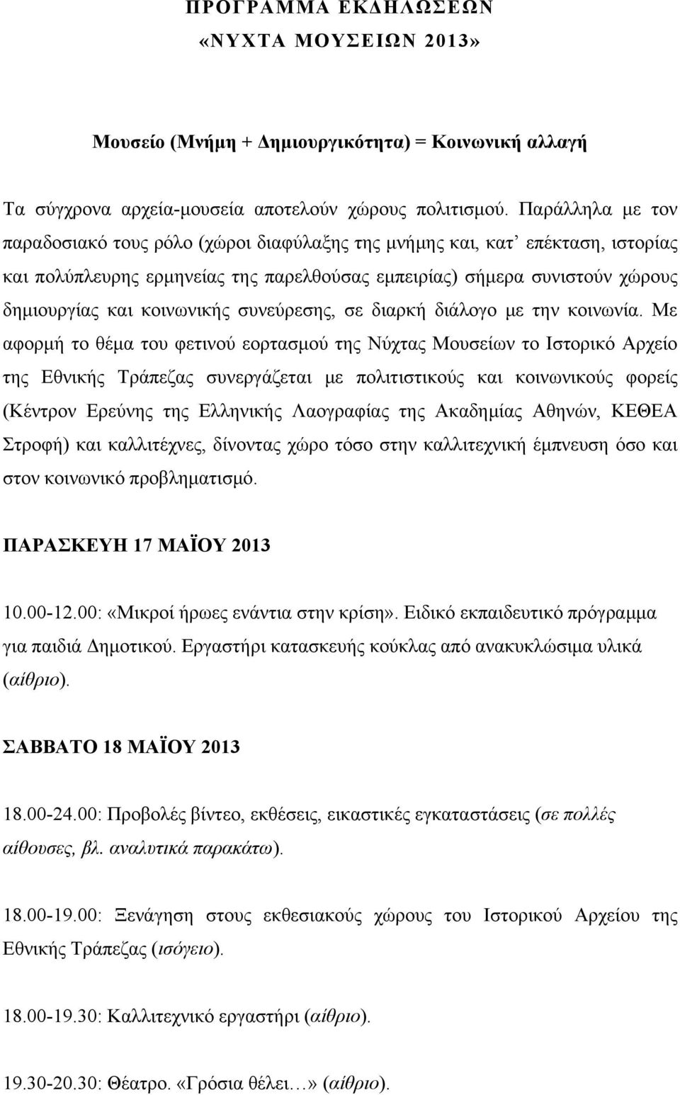 συνεύρεσης, σε διαρκή διάλογο με την κοινωνία.
