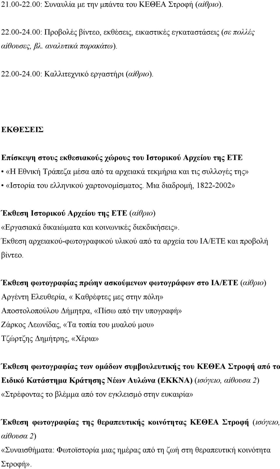 Μια διαδρομή, 1822-2002» Έκθεση Ιστορικού Αρχείου της ΕΤΕ (αίθριο) «Εργασιακά δικαιώματα και κοινωνικές διεκδικήσεις». Έκθεση αρχειακού-φωτογραφικού υλικού από τα αρχεία του ΙΑ/ΕΤΕ και προβολή βίντεο.