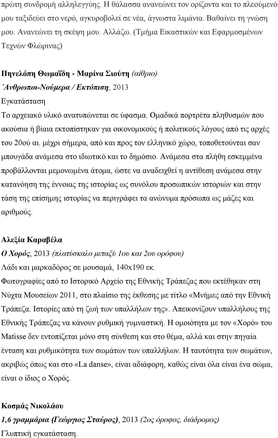 Ομαδικά πορτρέτα πληθυσμών που ακούσια ή βίαια εκτοπίστηκαν για οικονομικούς ή πολιτικούς λόγους από τις αρχές του 20ού αι.