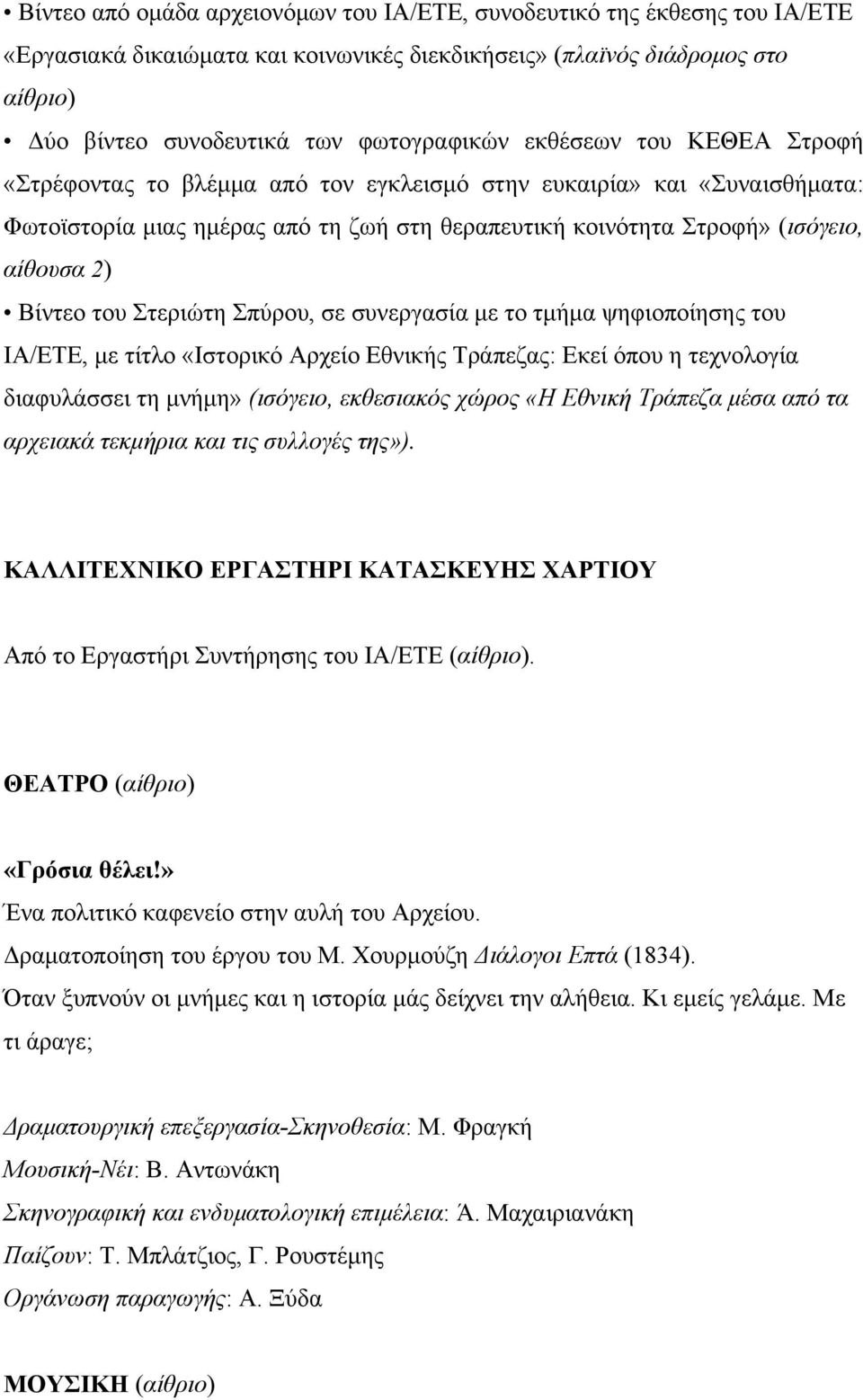 του Στεριώτη Σπύρου, σε συνεργασία με το τμήμα ψηφιοποίησης του ΙΑ/ΕΤΕ, με τίτλο «Ιστορικό Αρχείο Εθνικής Τράπεζας: Εκεί όπου η τεχνολογία διαφυλάσσει τη μνήμη» (ισόγειο, εκθεσιακός χώρος «Η Εθνική