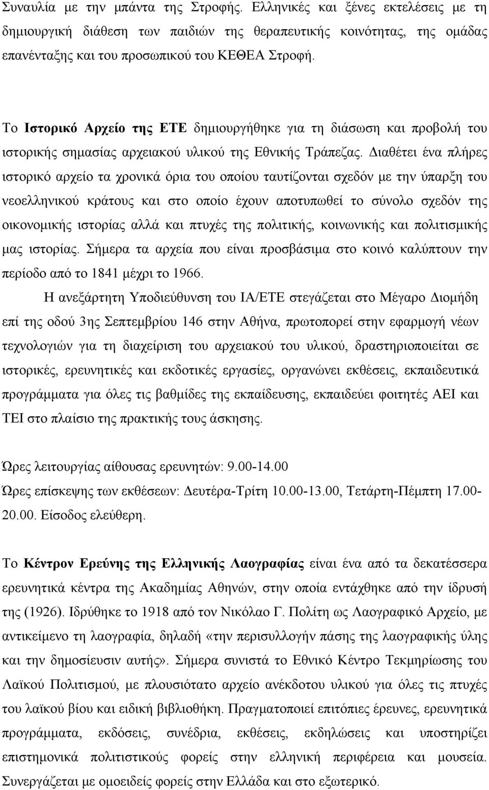 Διαθέτει ένα πλήρες ιστορικό αρχείο τα χρονικά όρια του οποίου ταυτίζονται σχεδόν με την ύπαρξη του νεοελληνικού κράτους και στο οποίο έχουν αποτυπωθεί το σύνολο σχεδόν της οικονομικής ιστορίας αλλά
