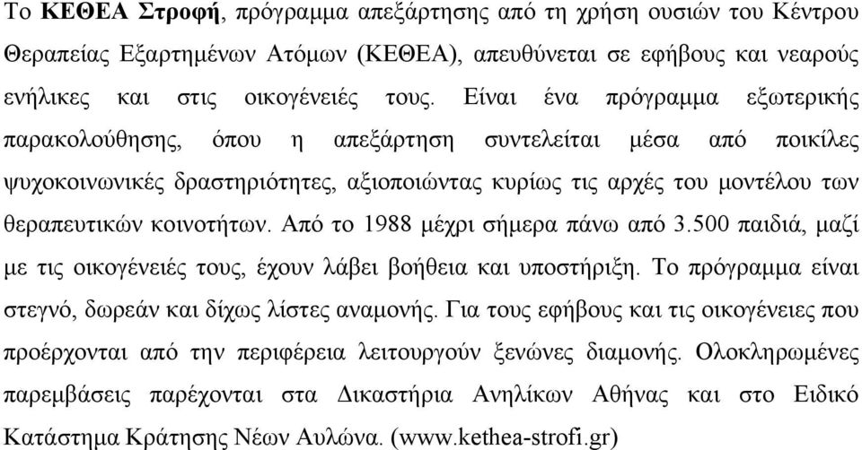 Από το 1988 μέχρι σήμερα πάνω από 3.500 παιδιά, μαζί με τις οικογένειές τους, έχουν λάβει βοήθεια και υποστήριξη. Το πρόγραμμα είναι στεγνό, δωρεάν και δίχως λίστες αναμονής.