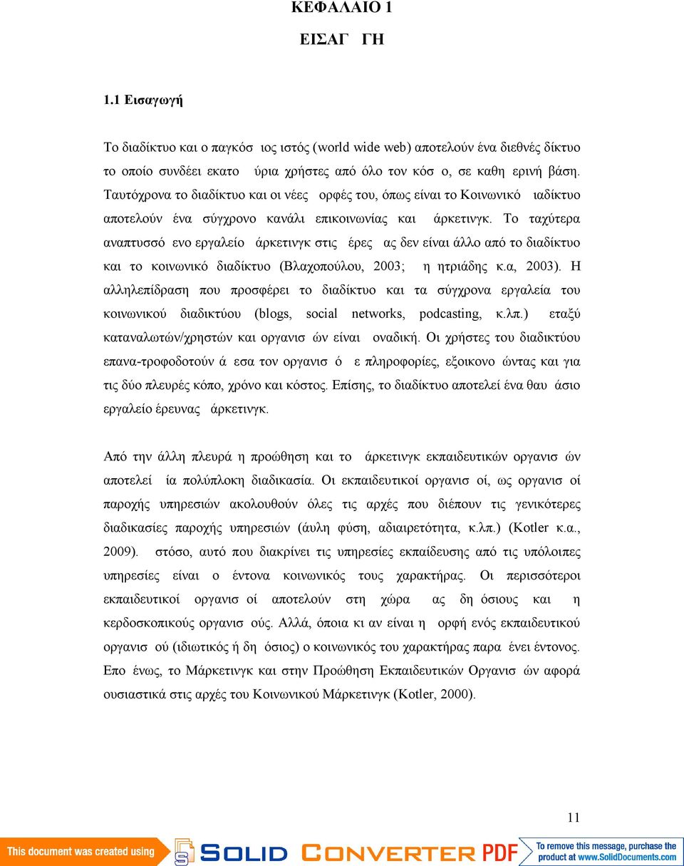 Το ταχύτερα αναπτυσσόμενο εργαλείο μάρκετινγκ στις μέρες μας δεν είναι άλλο από το διαδίκτυο και το κοινωνικό διαδίκτυο (Βλαχοπούλου, 2003; Δημητριάδης κ.α, 2003).