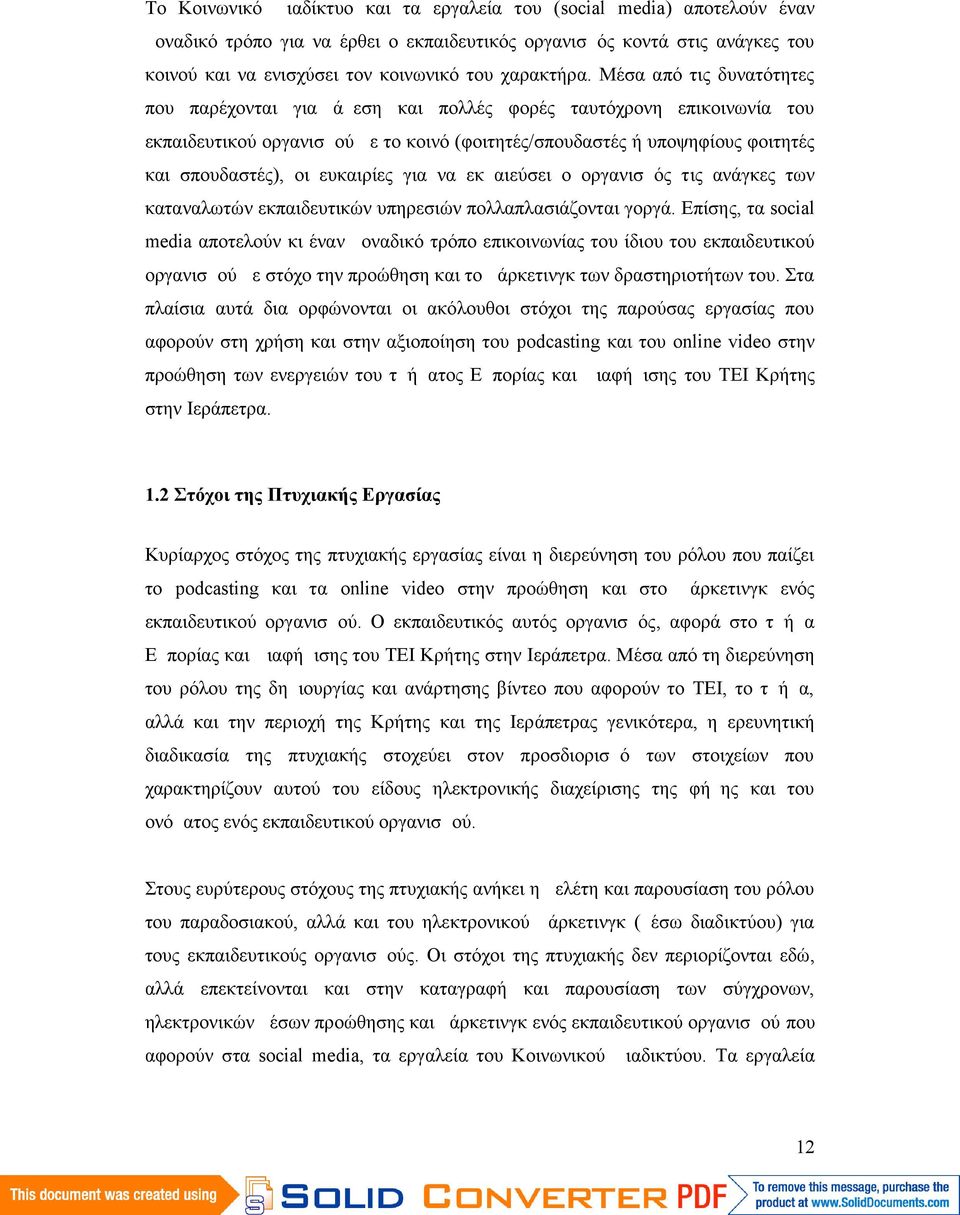 Μέσα από τις δυνατότητες που παρέχονται για άμεση και πολλές φορές ταυτόχρονη επικοινωνία του εκπαιδευτικού οργανισμού με το κοινό (φοιτητές/σπουδαστές ή υποψηφίους φοιτητές και σπουδαστές), οι