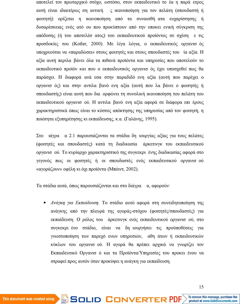 αποτελέσματος) του εκπαιδευτικού προϊόντος σε σχέση με τις προσδοκίες του (Kotler, 2000).