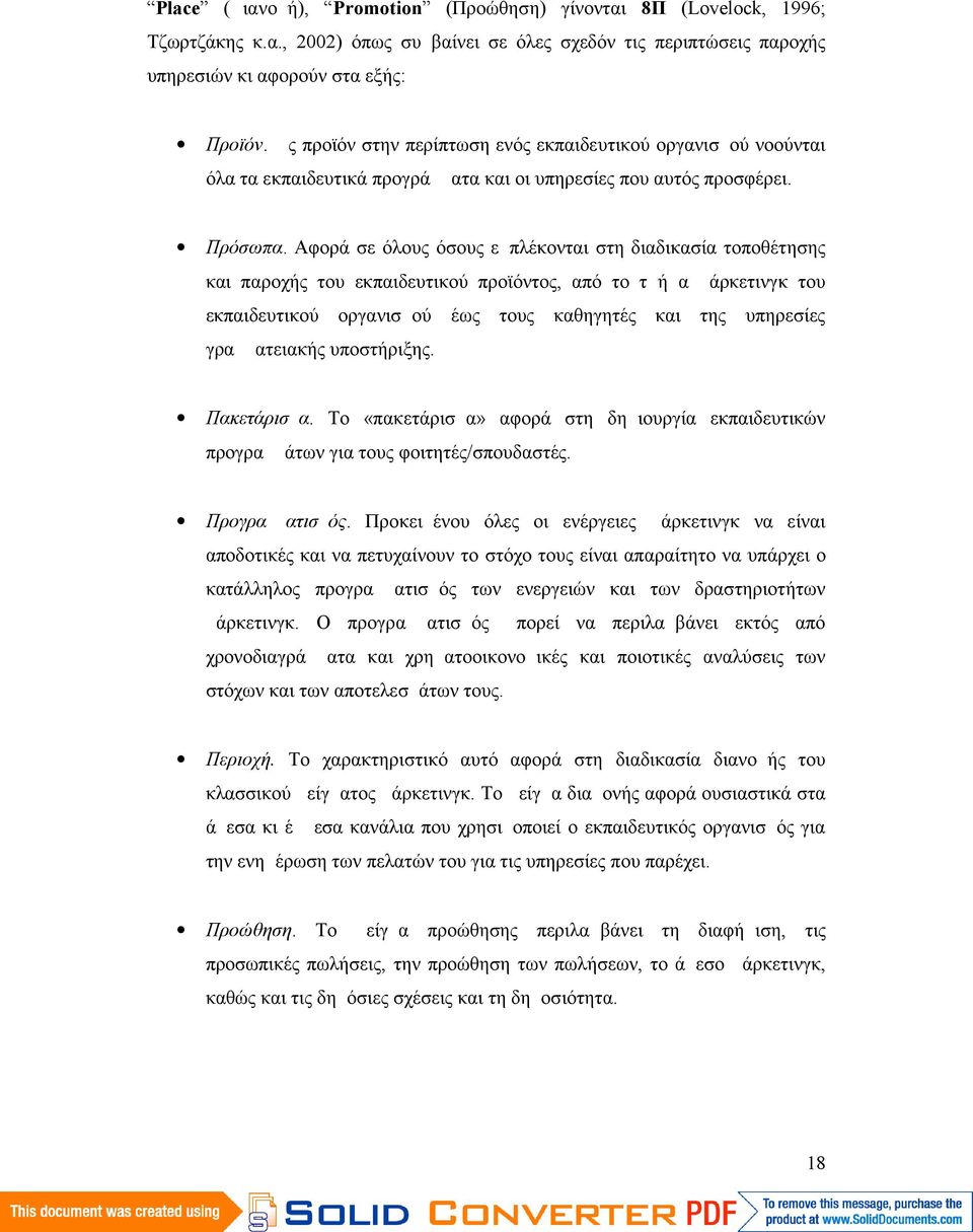 Αφορά σε όλους όσους εμπλέκονται στη διαδικασία τοποθέτησης και παροχής του εκπαιδευτικού προϊόντος, από το τμήμα μάρκετινγκ του εκπαιδευτικού οργανισμού έως τους καθηγητές και της υπηρεσίες