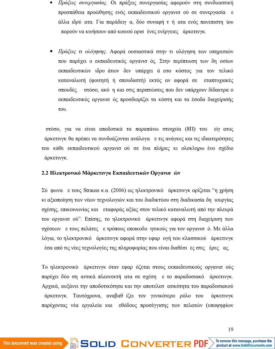 Αφορά ουσιαστικά στην τιμολόγηση των υπηρεσιών που παρέχει ο εκπαιδευτικός οργανισμός.