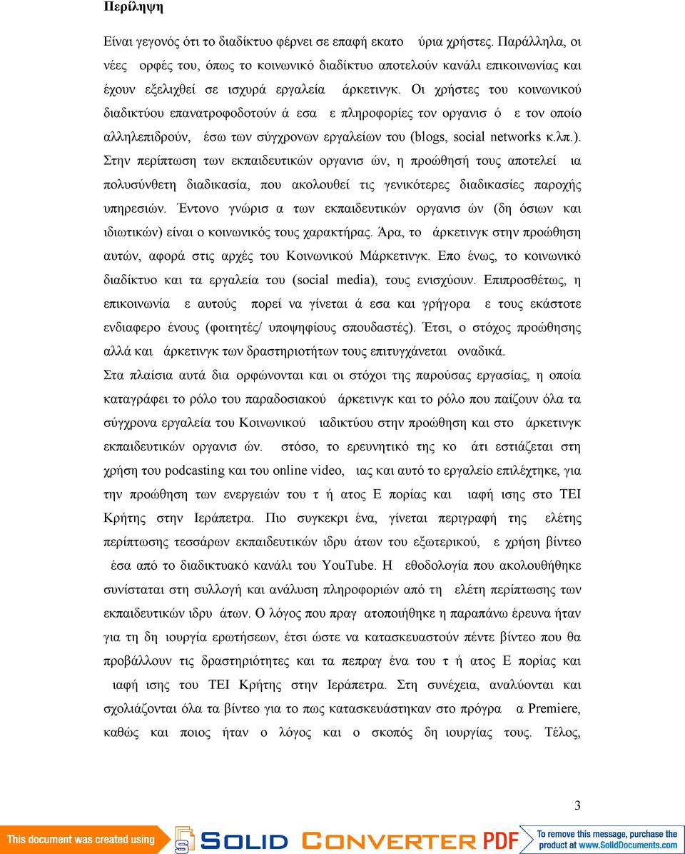 Οι χρήστες του κοινωνικού διαδικτύου επανατροφοδοτούν άμεσα με πληροφορίες τον οργανισμό με τον οποίο αλληλεπιδρούν, μέσω των σύγχρονων εργαλείων του (blogs, social networks κ.λπ.).